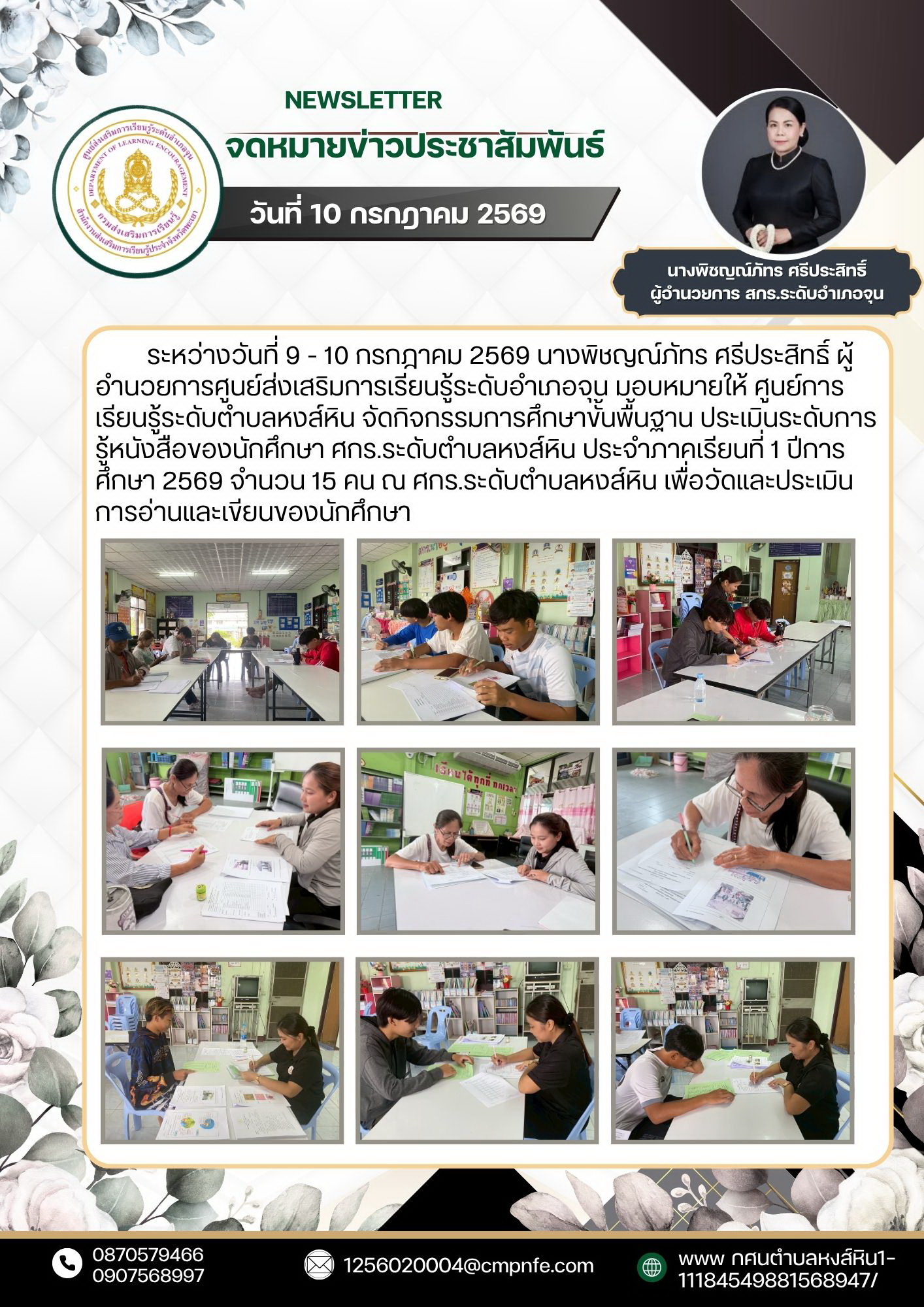 วันที่ 16 กรกฎาคม 2569 นางพิชญณ์ภัทร ศรีประสิทธิ์ ผู้อำนวยการศูนย์ส่งเสริมการเรียนรู้ระดับอำเภอจุน มอบหมายให้ ศูนย์การเรียนรู้ระดับตำบลหงส์หิน จัดกิจกรรมการศึกษาขั้นพื้นฐาน พบกลุ่มนักศึกษา ศกร.ระดับตำบลหงส์หิน ประจำภาคเรียนที่ 1 ปีการศึกษา 2569 ในรายวิชาส