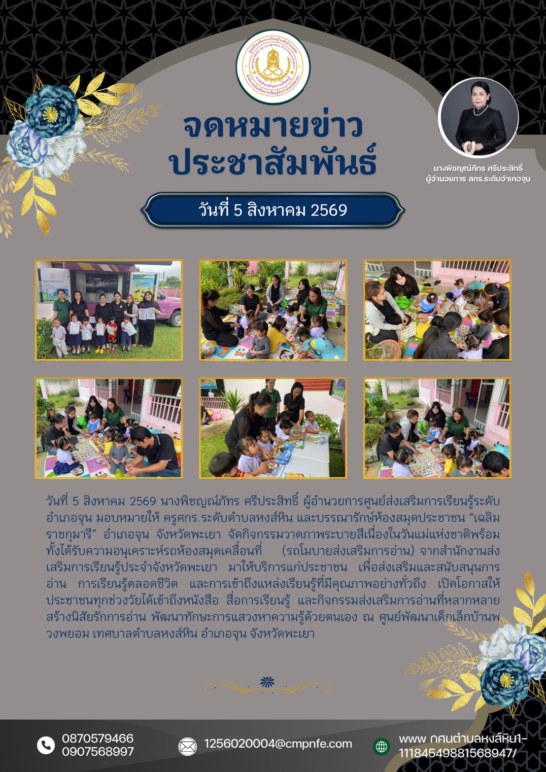 วันที่ 5 สิงหาคม 2569 นางพิชญณ์ภัทร ศรีประสิทธิ์ ผู้อำนวยการศูนย์ส่งเสริมการเรียนรู้ระดับอำเภอจุน มอบหมายให้ ครูศกร.ระดับตำบลหงส์หิน และบรรณารักษ์ห้องสมุดประชาชน “เฉลิมราชกุมารี” อำเภอจุน จังหวัดพะเยา จัดกิจกรรมวาดภาพระบายสีเนื่องในวันแม่แห่งชาติพร้อมทั้ง