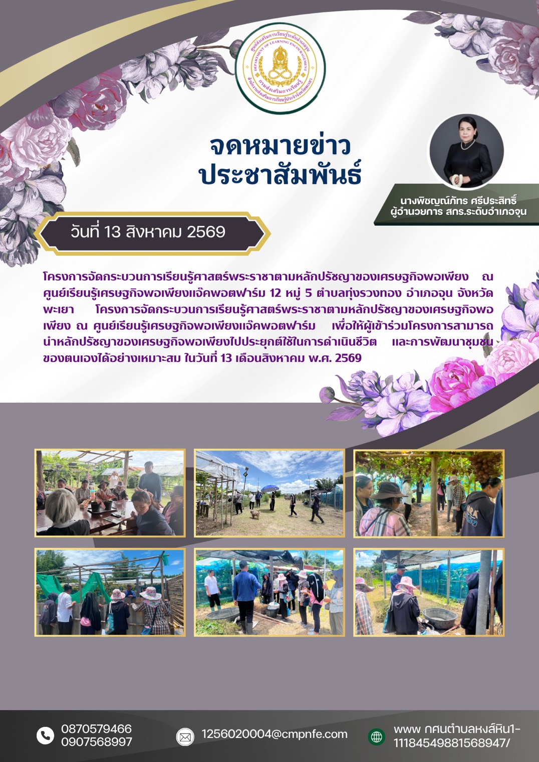 วันที่ 13 เดือนสิงหาคม พ.ศ. 2569 ศกร.ระดับตำบลหงส์หิน  ดำเนินการจัดกิจกรรมโครงการจัดกระบวนการเรียนรู้ศาสตร์พระราชาตามหลักปรัชญาของเศรษฐกิจพอเพียง ณ ศูนย์เรียนรู้เศรษฐกิจพอเพียงแจ๊คพอตฟาร์ม 12 หมู่ 5 ตำบลทุ่งรวงทอง อำเภอจุน จังหวัดพะเยา โครงการจัดกระบวนการ