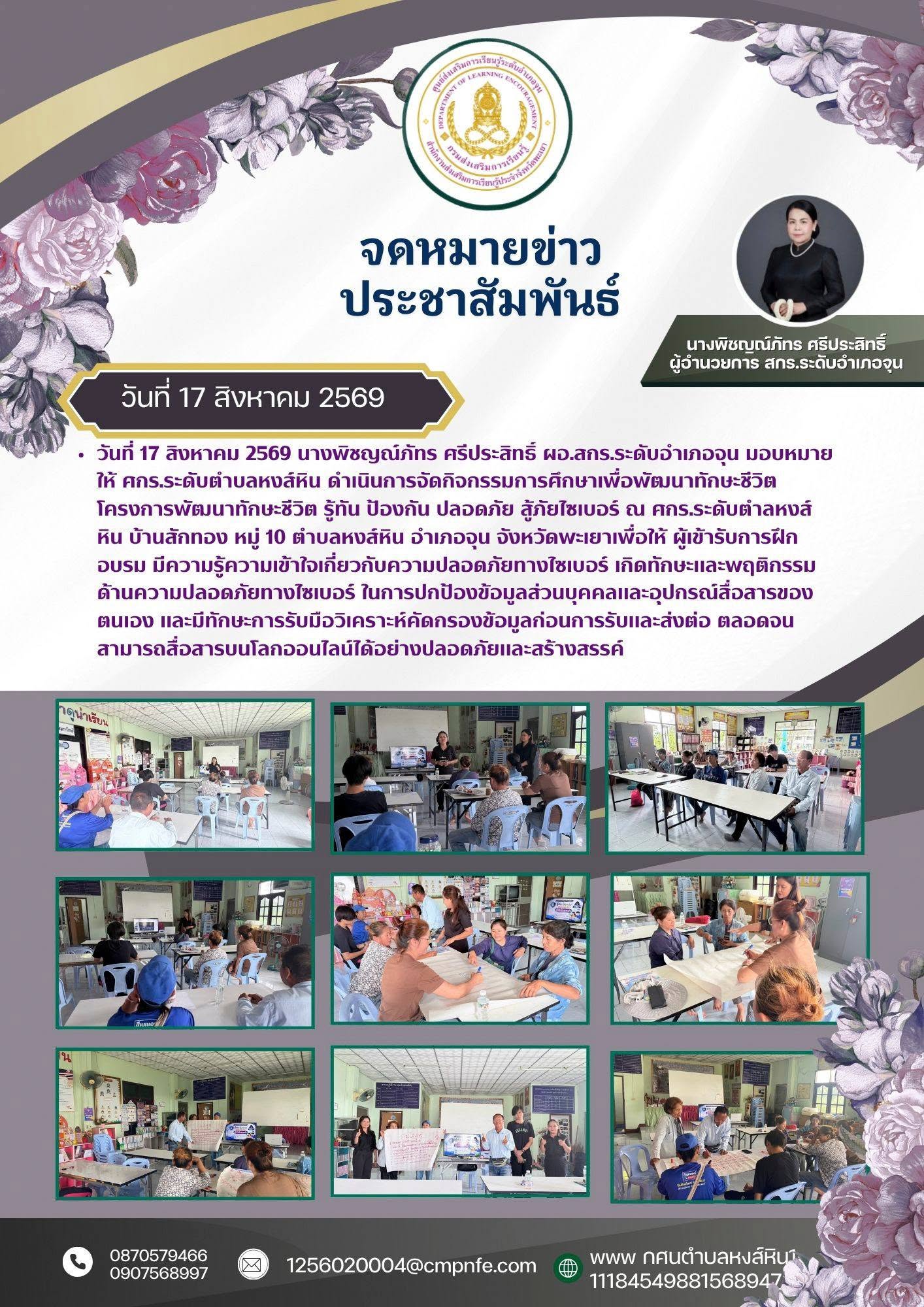 วันที่ 17 สิงหาคม 2569 นางพิชญณ์ภัทร ศรีประสิทธิ์ ผอ.สกร.ระดับอำเภอจุน มอบหมายให้ ศกร.ระดับตำบลหงส์หิน ดำเนินการจัดกิจกรรมการศึกษาเพื่อพัฒนาทักษะชีวิต โครงการพัฒนาทักษะชีวิต รู้ทัน ป้องกัน ปลอดภัย สู้ภัยไซเบอร์ ณ ศกร.ระดับตำลหงส์หิน บ้านสักทอง หมู่ 10 ตำบ