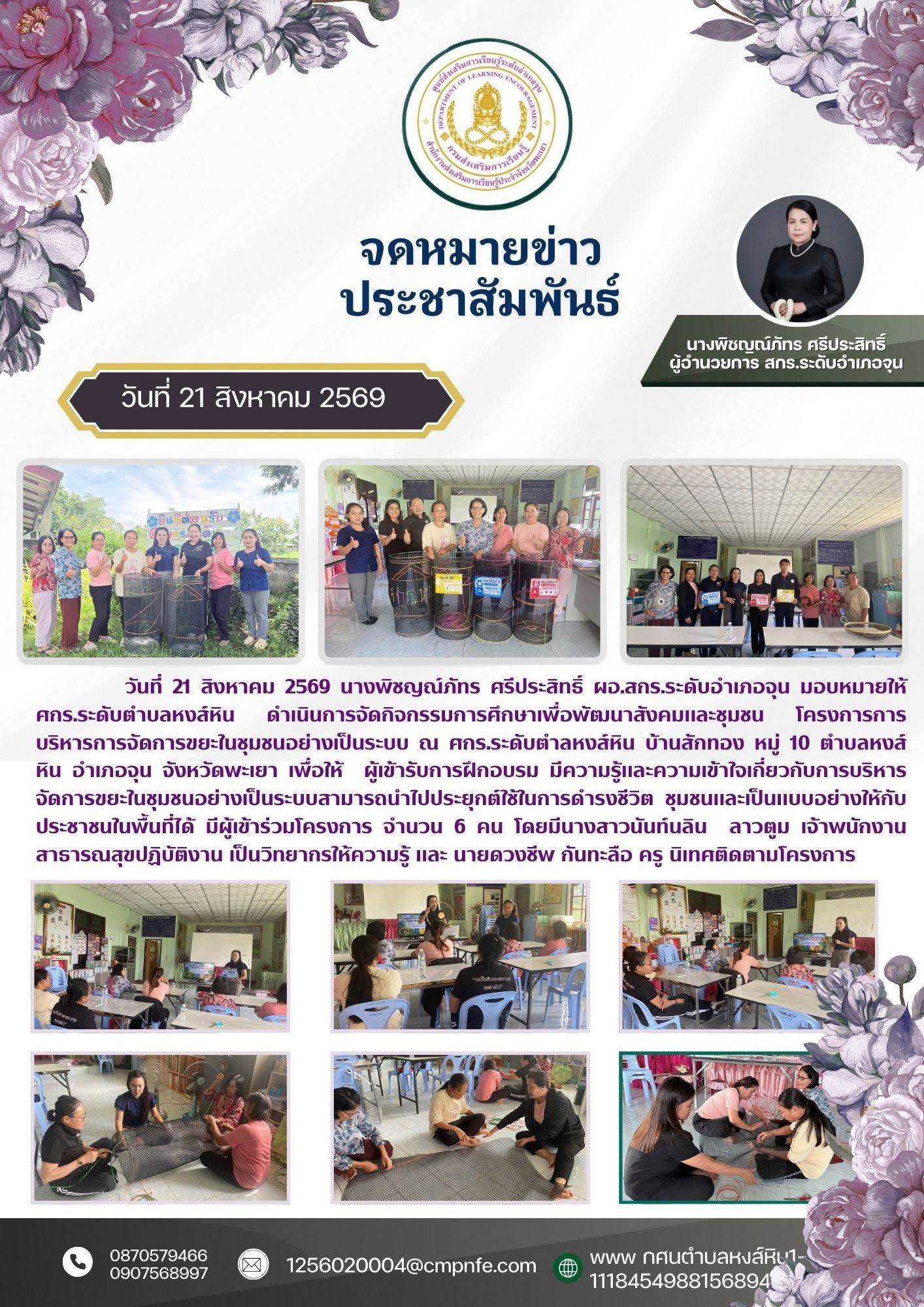 วันที่ 21 สิงหาคม 2569 นางพิชญณ์ภัทร ศรีประสิทธิ์ ผอ.สกร.ระดับอำเภอจุน มอบหมายให้ ศกร.ระดับตำบลหงส์หิน ดำเนินการจัดกิจกรรมการศึกษาเพื่อพัฒนาสังคมและชุมชน โครงการการบริหารการจัดการขยะในชุมชนอย่างเป็นระบบ ณ ศกร.ระดับตำลหงส์หิน บ้านสักทอง หมู่ 10 ตำบลหงส์หิน