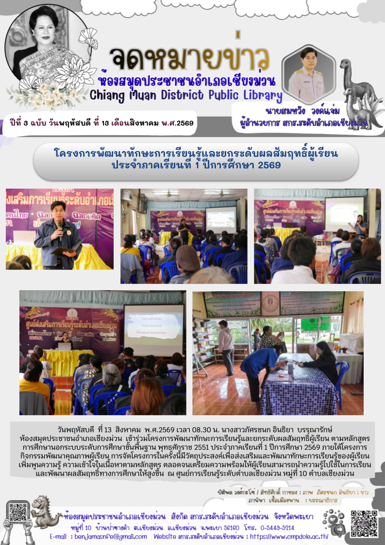 วันพฤหัสบดี ที่ 13 สิงหาคม  พ.ศ.2569 เวลา 08.30 น. นางสาวภัศรชนก อินธิยา บรรณารักษ์ห้องสมุดประชาชนอำเภอเชียงม่วน เข้าร่วมโครงการพัฒนาทักษะการเรียนรู้และยกระดับผลสัมฤทธิ์ผู้เรียน ตามหลักสูตรการศึกษานอกระบบระดับการศึกษาขั้นพื้นฐาน พุทธศักราช 2551 ประจำภาคเร