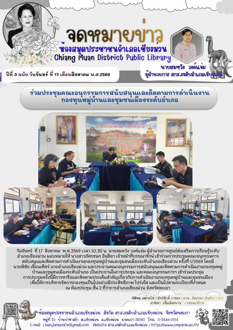 วันจันทร์ ที่ 17 สิงหาคม พ.ศ.2569 เวลา 10.30 น. นายสมหวัง วงค์แจ่ม ผู้อำนวยการศูนย์ส่งเสริมการเรียนรู้ระดับอำเภอเชียงม่วน มอบหมายให้ นางสาวภัศรชนก อินธิยา เจ้าหน้าที่บรรณารักษ์ เข้าร่วมการประชุมคณะ อนุ กรรมการสนับสนุนและติดตามการดำเนินงานกองทุนหมู่บ้านและ