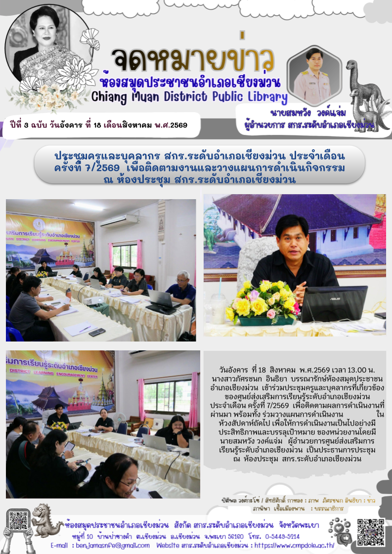 วันอังคาร ที่ 18 สิงหาคม พ.ศ.2569 เวลา 13.00 น. นางสาวภัศรชนก อินธิยา บรรณารักษ์ห้องสมุดประชาชนอำเภอเชียงม่วน เข้าร่วมประชุมครูและบุคลากรที่เกี่ยวข้องของศูนย์ส่งเสริมการเรียนรู้ระดับอำเภอเชียงม่วน              ประจำเดือน ครั้งที่ 7/2569  เพื่อติดตามผลการด