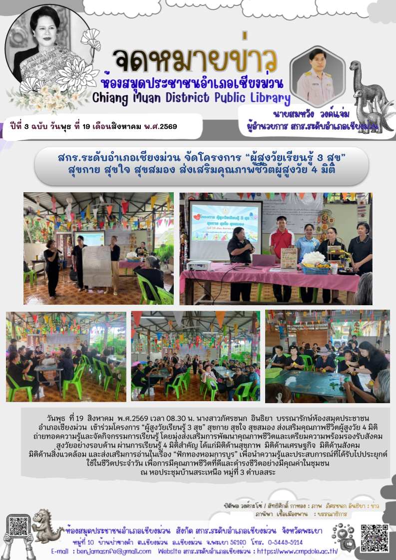 วันพุธ ที่ 19 สิงหาคม พ.ศ.2569 เวลา 08.30 น. นางสาวภัศรชนก อินธิยา  บรรณารักษ์ห้องสมุดประชาชนอำเภอเชียงม่วน เข้าร่วมโครงการ “ผู้สูงวัยเรียนรู้ 3 สุข” สุขกาย สุขใจ สุขสมอง ส่งเสริมคุณภาพชีวิตผู้สูงวัย 4 มิติถ่ายทอดความรู้และจัดกิจกรรมการเรียนรู้ โดยมุ่งส่ง