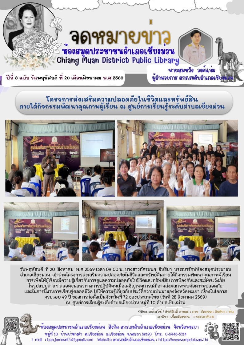 วันพฤหัสบดี  ที่ 20  สิงหาคม  พ.ศ.2569 เวลา 09.00 น. นางสาวภัศรชนก  อินธิยา  บรรณารักษ์ห้องสมุดประชาชนอำเภอเชียงม่วน เข้าร่วมโครงการส่งเสริมความปลอดภัยในชีวิตและทรัพย์สินภายใต้กิจกรรมพัฒนาคุณภาพผู้เรียนการเพื่อให้ผู้เรียนมีความรู้เกี่ยวกับการดูแลความปลอดภ