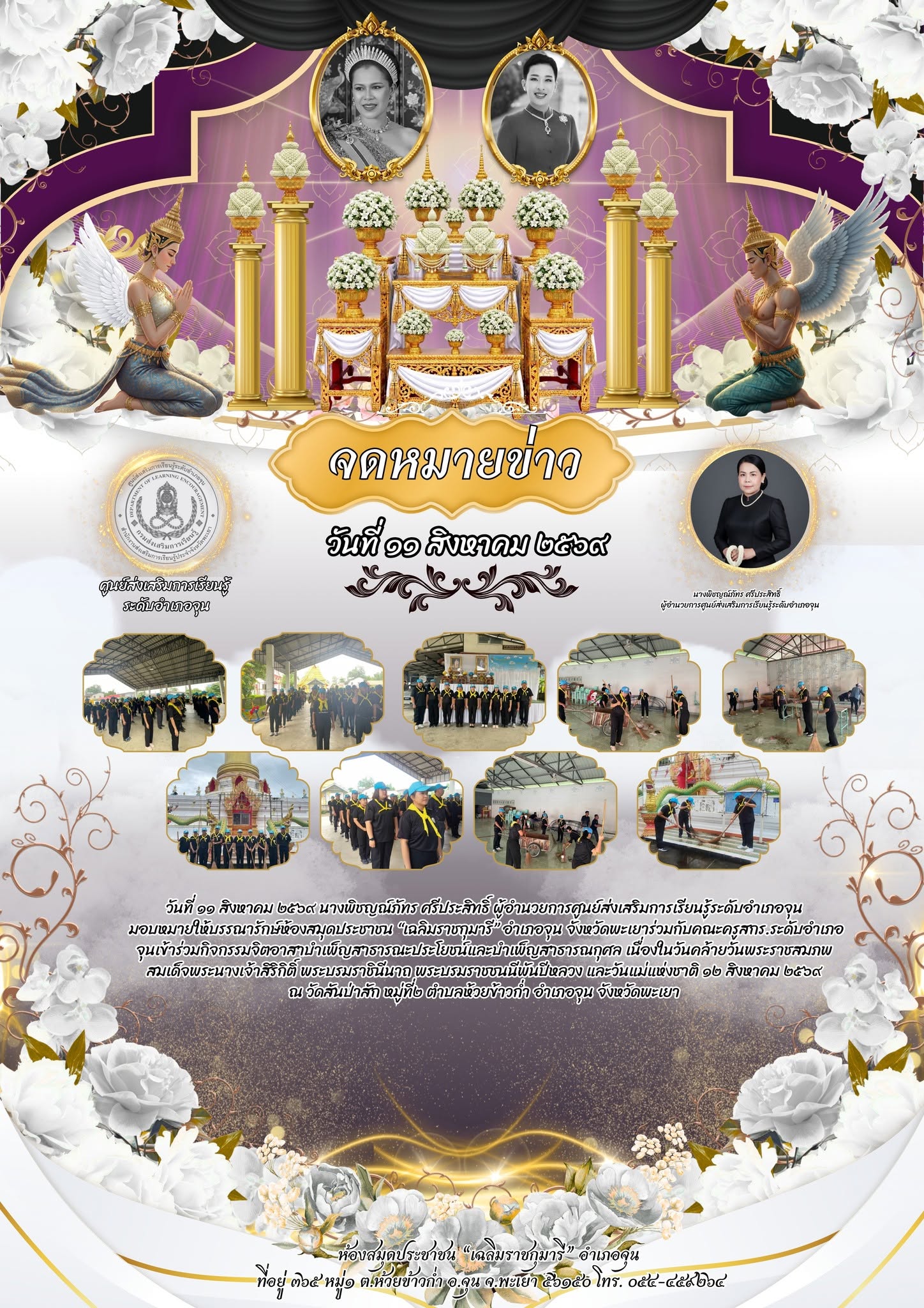 เข้าร่วมกิจกรรมจิตอาสาบำเพ็ญสาธารณะประโยชน์และบำเพ็ญสาธารณกุศล เนื่องในวันคล้ายวันพระราชสมภพสมเด็จพระนางเจ้าสิริกิติ์ พระบรมราชินีนาถ พระบรมราชชนนีพันปีหลวง และวันแม่แห่งชาติ ๑๒ สิงหาคม ๒๕๖๙ ณ วัดสันป่าสัก หมู่ที่๒ ตำบลห้วยข้าวก่ำ อำเภอจุน จังหวัดพะเยา
