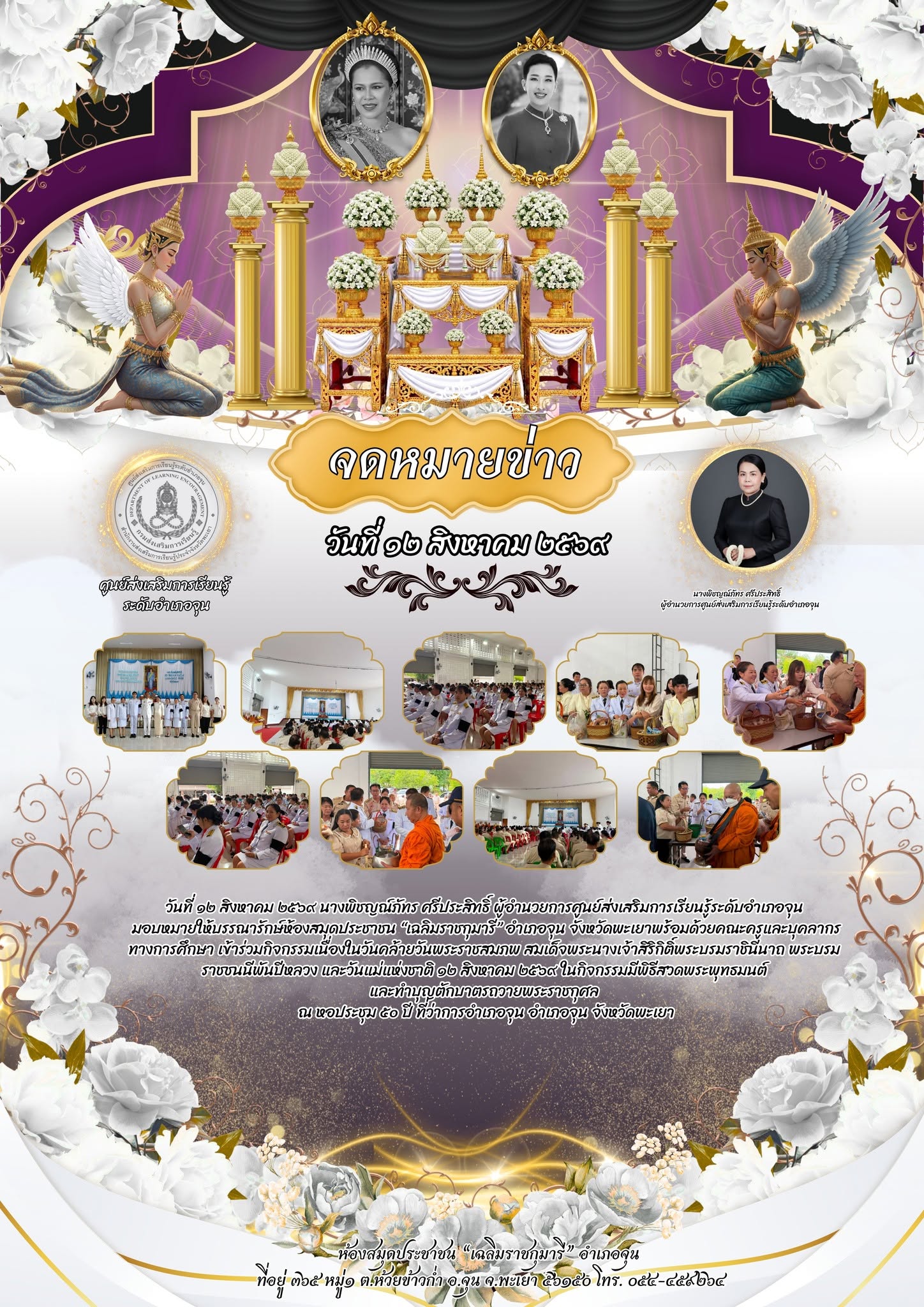 เข้าร่วมกิจกรรมเนื่องในวันคล้ายวันพระราชสมภพ สมเด็จพระนางเจ้าสิริกิติ์พระบรมราชินีนาถ พระบรมราชชนนีพันปีหลวง และวันแม่แห่งชาติ ๑๒ สิงหาคม ๒๕๖๙ ในกิจกรรมมีพิธีสวดพระพุทธมนต์ และทำบุญตักบาตรถวายพระราชกุศล  ณ หอประชุม ๕๐ ปี ที่ว่าการอำเภอจุน อำเภอจุน จังหวัด
