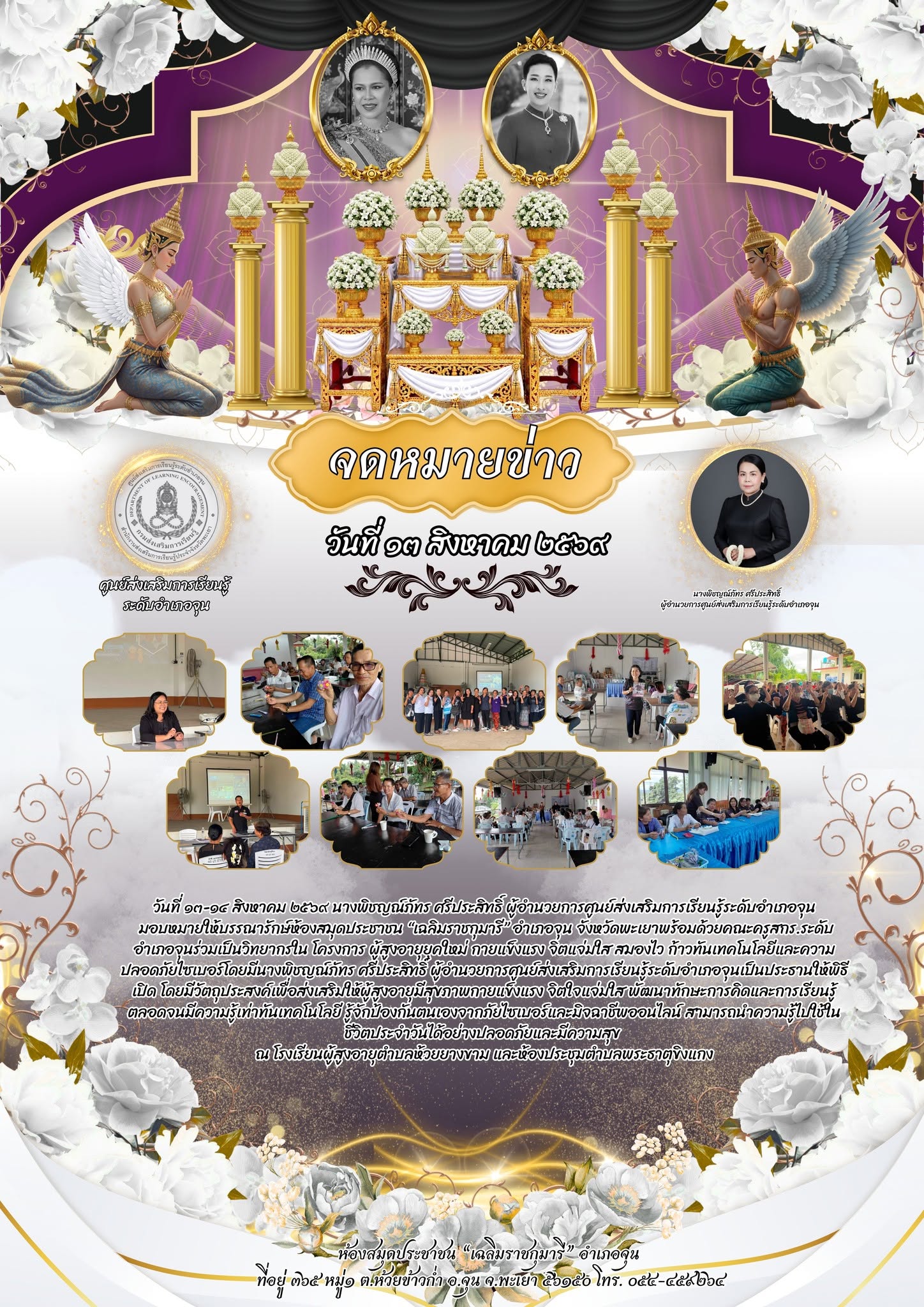 ร่วมเป็นวิทยากรใน โครงการ ผู้สูงอายุยุคใหม่ กายแข็งแรง จิตแจ่มใส สมองไว ก้าวทันเทคโนโลยีและความปลอดภัยไซเบอร์โดยมีนางพิชญณ์ภัทร ศรีประสิทธิ์ ผู้อำนวยการศูนย์ส่งเสริมการเรียนรู้ระดับอำเภอจุนเป็นประธานให้พิธีเปิด โดยมีวัตถุประสงค์เพื่อส่งเสริมให้ผู้สูงอายุม