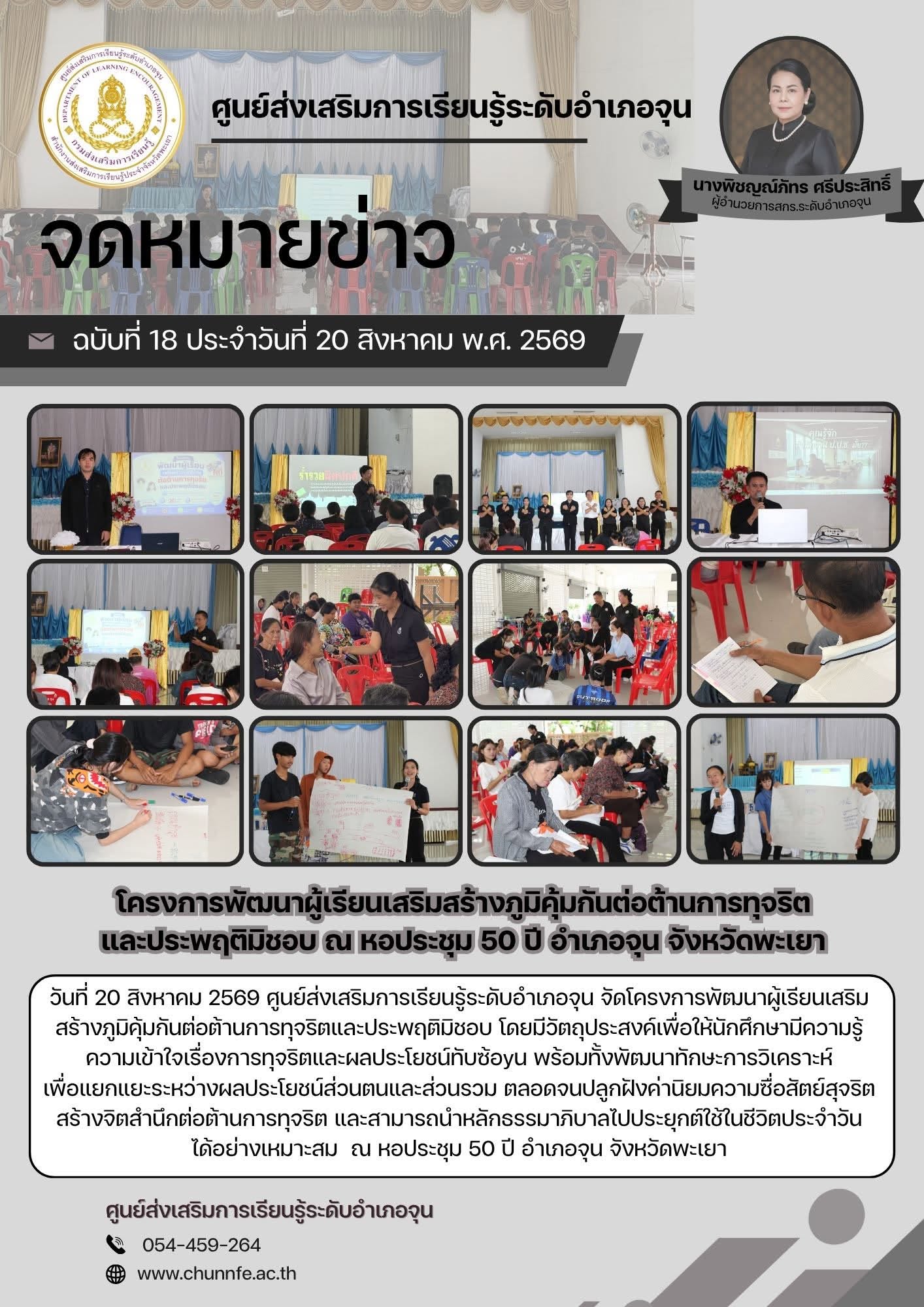 วันที่ 20 สิงหาคม 2569 ศูนย์ส่งเสริมการเรียนรู้ระดับอำเภอจุน จัดโครงการพัฒนาผู้เรียนเสริมสร้างภูมิคุ้มกันต่อต้านการทุจริตและประพฤติมิชอบ โดยมีวัตถุประสงค์เพื่อให้นักศึกษามีความรู้ความเข้าใจเรื่องการทุจริตและผลประโยชน์ทับซ้อyน พร้อมทั้งพัฒนาทักษะการวิเคราะ