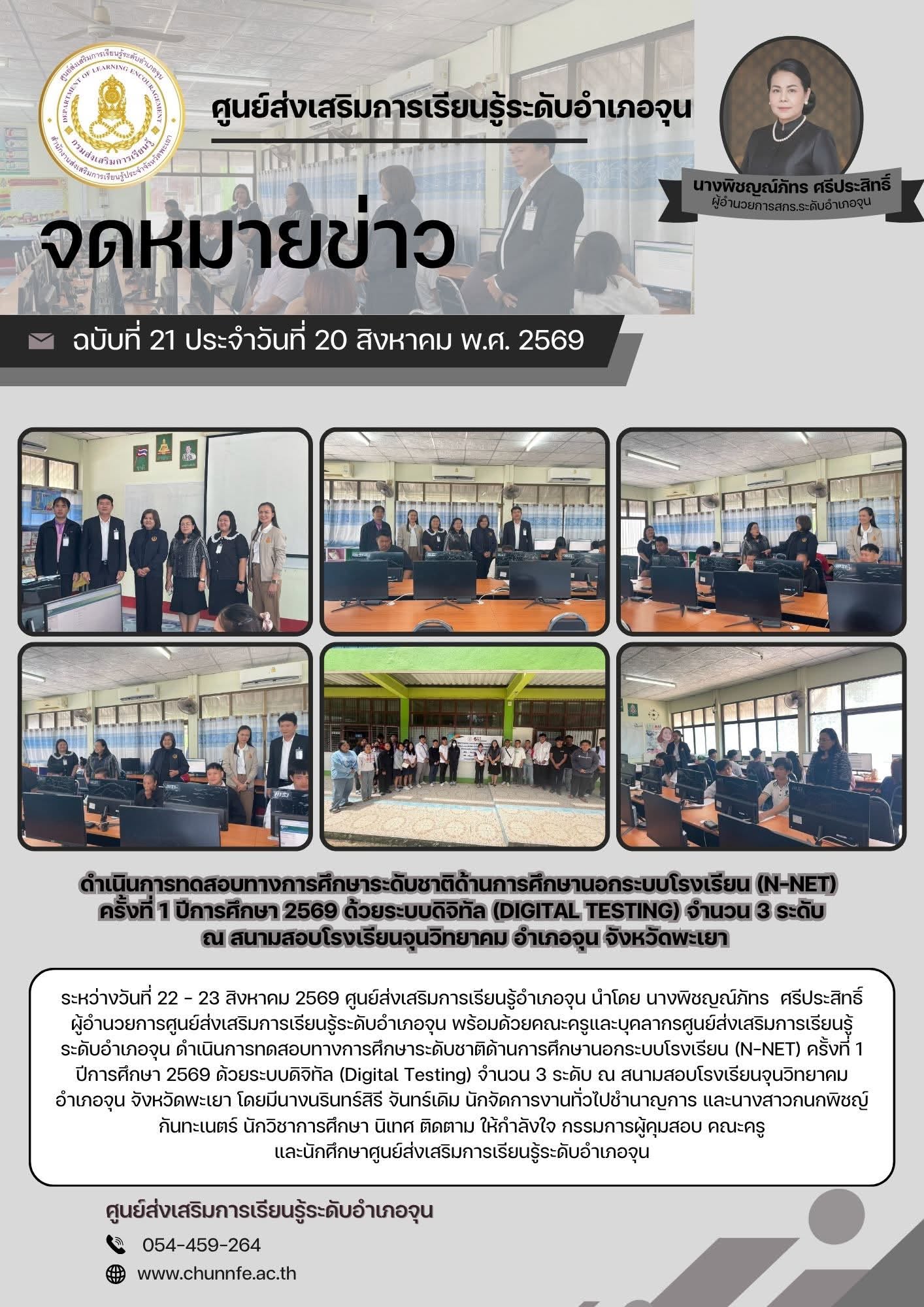 ะหว่างวันที่ 22 - 23 สิงหาคม 2569 ศูนย์ส่งเสริมการเรียนรู้อำเภอจุน นำโดย นางพิชญณ์ภัทร  ศรีประสิทธิ์ ผู้อำนวยการศูนย์ส่งเสริมการเรียนรู้ระดับอำเภอจุน พร้อมด้วยคณะครูและบุคลากรศูนย์ส่งเสริมการเรียนรู้ระดับอำเภอจุน ดำเนินการทดสอบทางการศึกษาระดับชาติด้านการศ