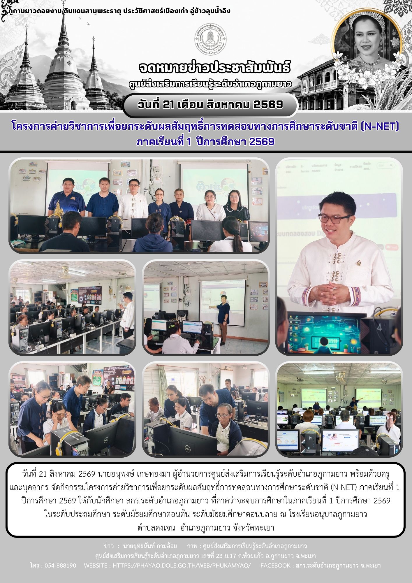 โครงการค่ายวิชาการเพื่อยกระดับผลสัมฤทธิ์การทดสอบทางการศึกษาระดับชาติ (N-NET) ภาคเรียนที่ 1  ปีการศึกษา 2569 