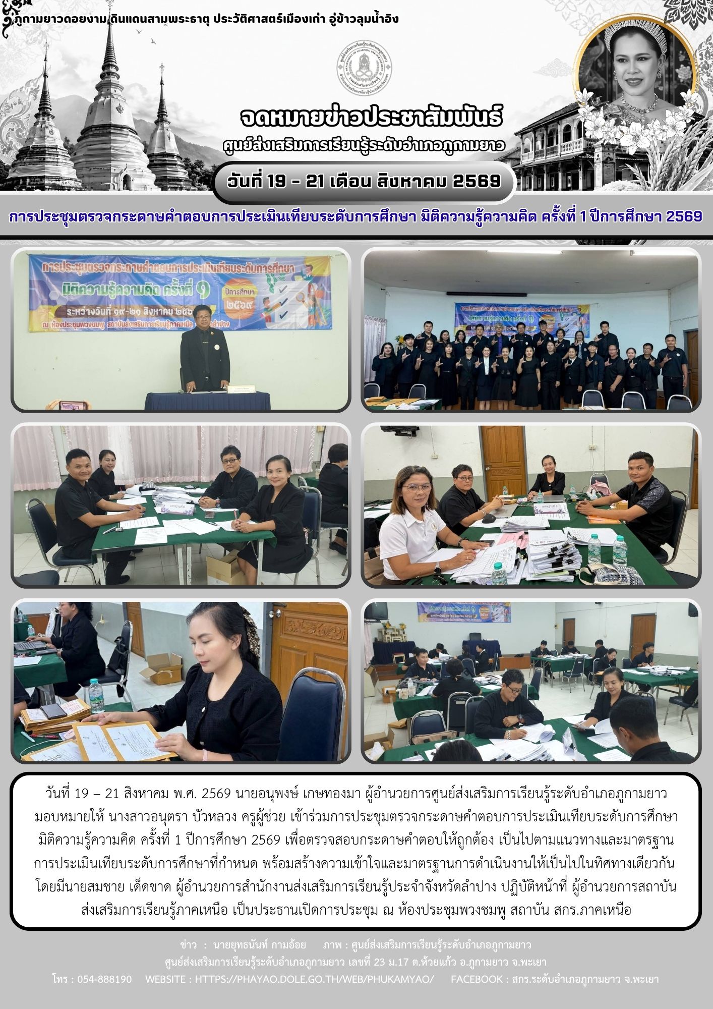 การประชุมตรวจกระดาษคำตอบการประเมินเทียบระดับการศึกษา มิติความรู้ความคิด ครั้งที่ 1 ปีการศึกษา 2569