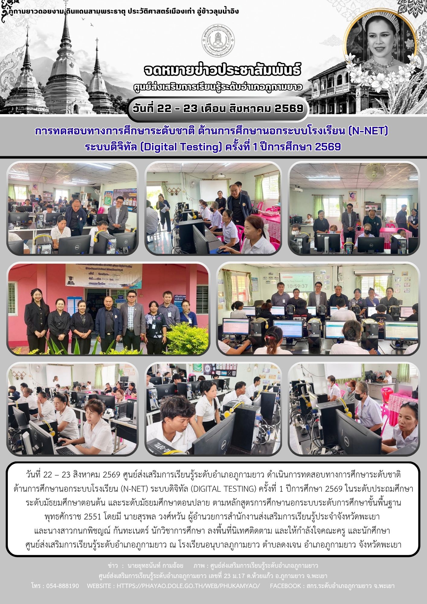 ดำเนินการทดสอบทางการศึกษาระดับชาติ ด้านการศึกษานอกระบบโรงเรียน (N-NET) ระบบดิจิทัล (Digital Testing) ครั้งที่ 1 ปีการศึกษา 2569 