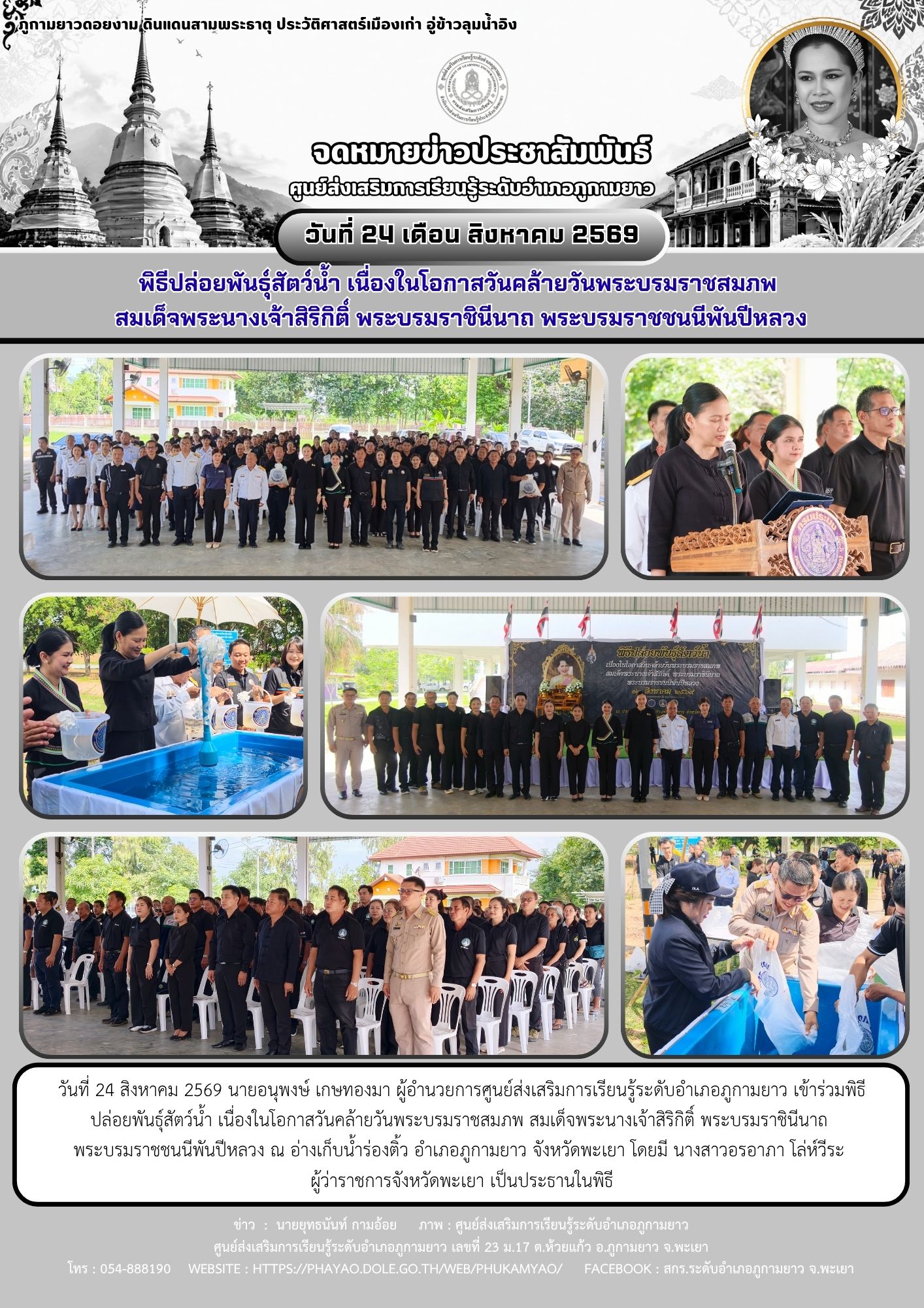 พิธีปล่อยพันธุ์สัตว์น้ำ เนื่องในโอกาสวันคล้ายวันพระบรมราชสมภพ สมเด็จพระนางเจ้าสิริกิติ์ พระบรมราชินีนาถ พระบรมราชชนนีพันปีหลวง 