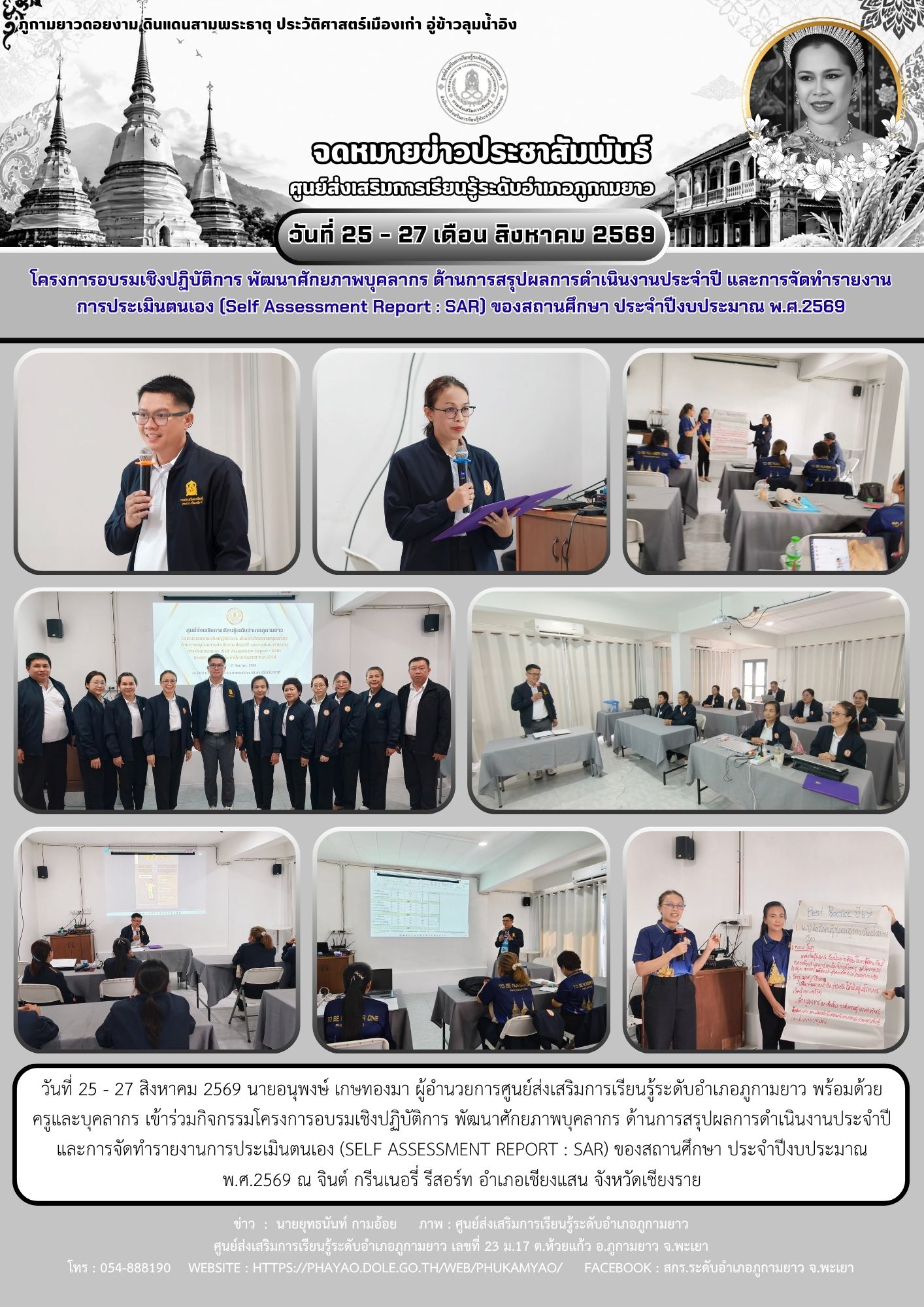 กิจกรรมโครงการอบรมเชิงปฏิบัติการ พัฒนาศักยภาพบุคลากร ด้านการสรุปผลการดำเนินงานประจำปี และการจัดทำรายงานการประเมินตนเอง (Self Assessment Report : SAR) ของสถานศึกษา ประจำปีงบประมาณ พ.ศ.2569 