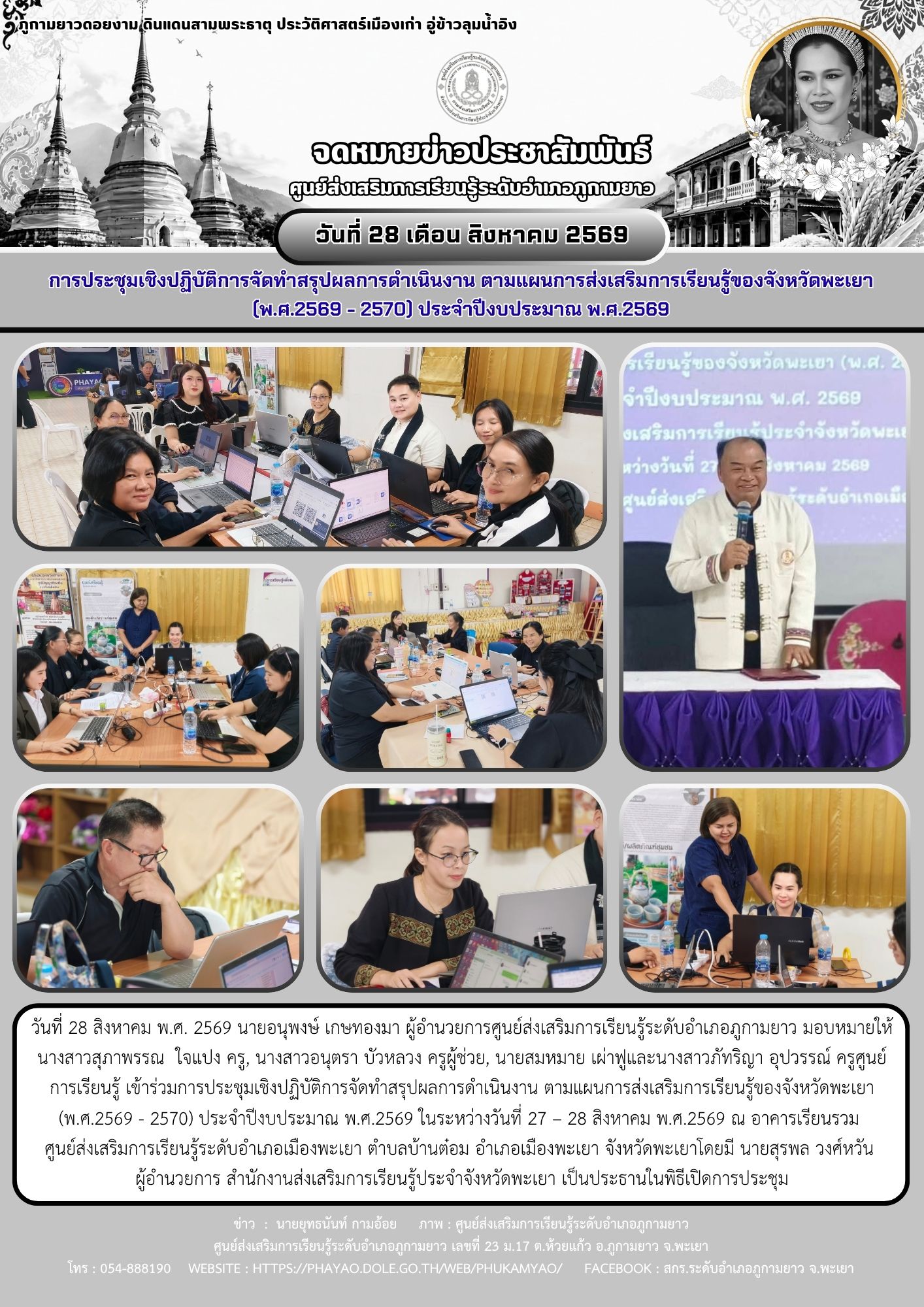 การประชุมเชิงปฏิบัติการจัดทำสรุปผลการดำเนินงาน ตามแผนการส่งเสริมการเรียนรู้ของจังหวัดพะเยา (พ.ศ.2569 - 2570) ประจำปีงบประมาณ พ.ศ.2569