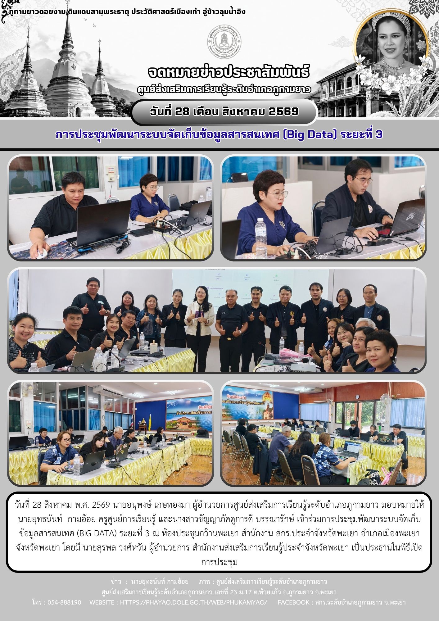 การประชุมพัฒนาระบบจัดเก็บข้อมูลสารสนเทศ (Big Data) ระยะที่ 3