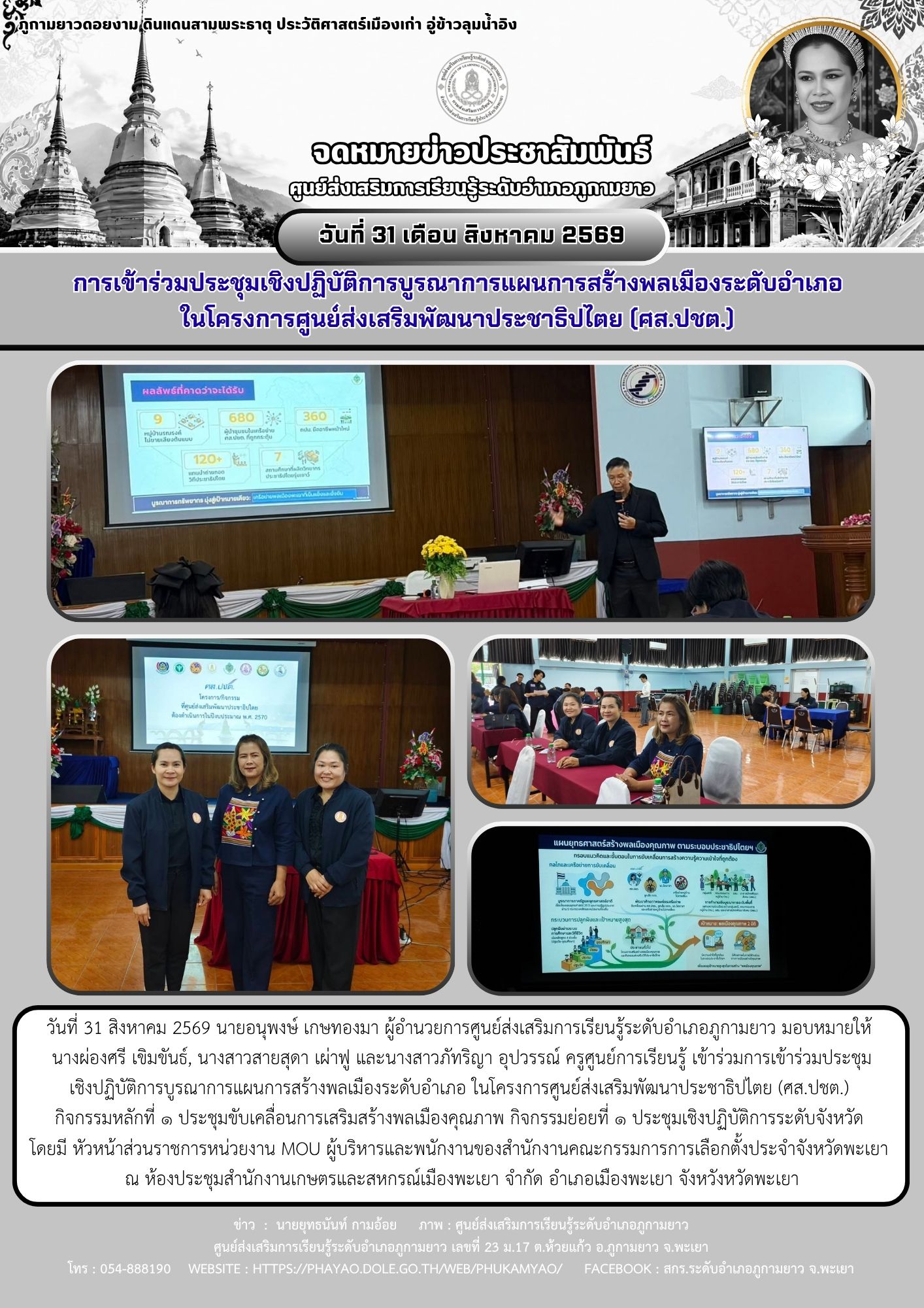 การเข้าร่วมประชุมเชิงปฏิบัติการบูรณาการแผนการสร้างพลเมืองระดับอำเภอ ในโครงการศูนย์ส่งเสริมพัฒนาประชาธิปไตย (ศส.ปชต.)