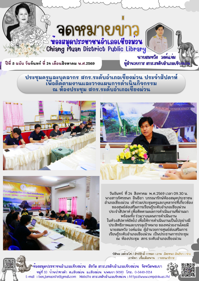 วันจันทร์ ที่ 24  สิงหาคม พ.ศ.2569 เวลา 09.30 น. นางสาวภัศรชนก อินธิยา บรรณารักษ์ห้องสมุดประชาชนอำเภอเชียงม่วน  เข้าร่วมประชุมครูและบุคลากรที่เกี่ยวข้องของศูนย์ส่งเสริมการเรียนรู้ระดับอำเภอเชียงม่วน ประจำสัปดาห์ เพื่อติดตามผลการดำเนินงานที่ผ่านมา พร้อมทั้