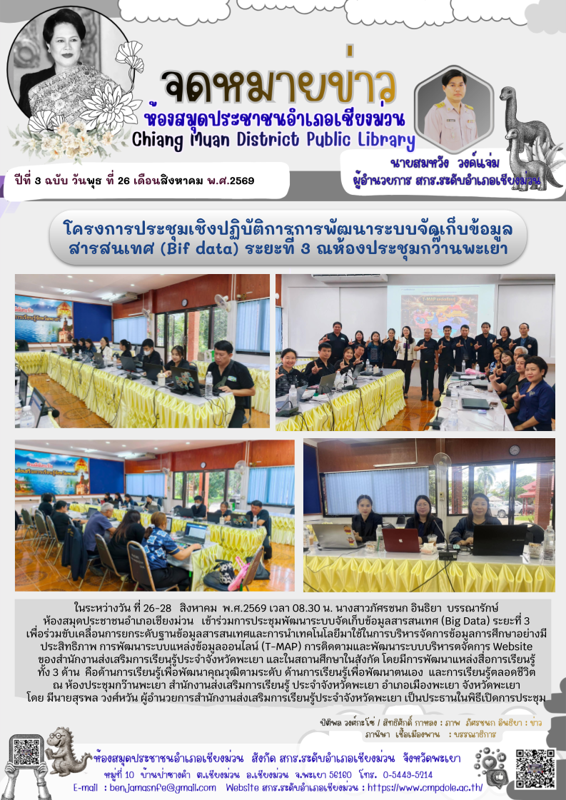 ในระหว่างวันที่ 26-28 สิงหาคม  พ.ศ.2569 เวลา 08.30 น. นางสาวภัศรชนก อินธิยา บรรณารักษ์ห้องสมุดประชาชนอำเภอเชียงม่วน  เข้าร่วมการประชุมพัฒนาระบบจัดเก็บข้อมูลสารสนเทศ (Big Data) ระยะที่ 3 เพื่อร่วมขับเคลื่อนการยกระดับฐานข้อมูลสารสนเทศและการนำเทคโนโลยีมาใช้ใ
