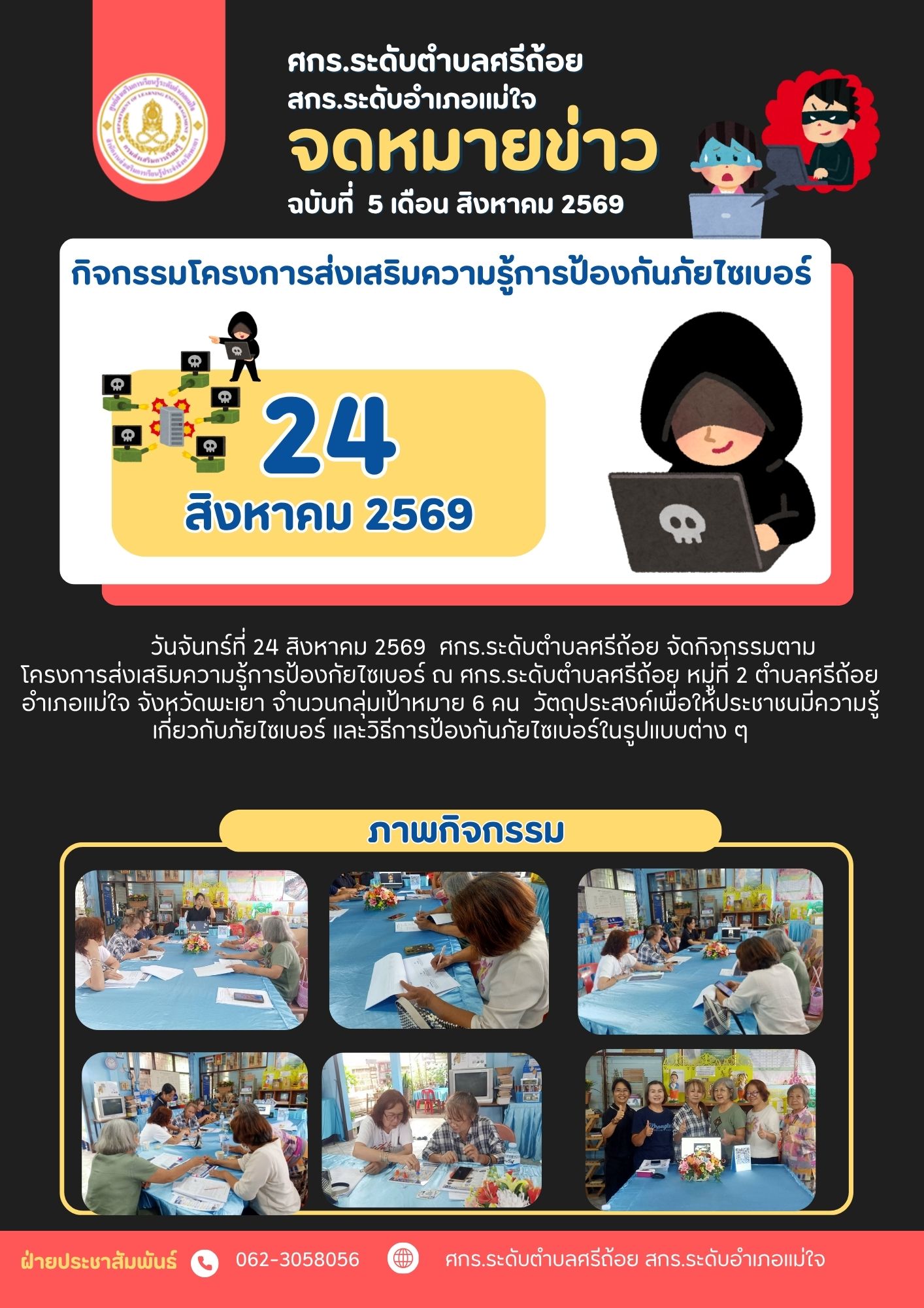 โครงการส่งเสริมความรู้การป้องกันภัยไซเบอร์
