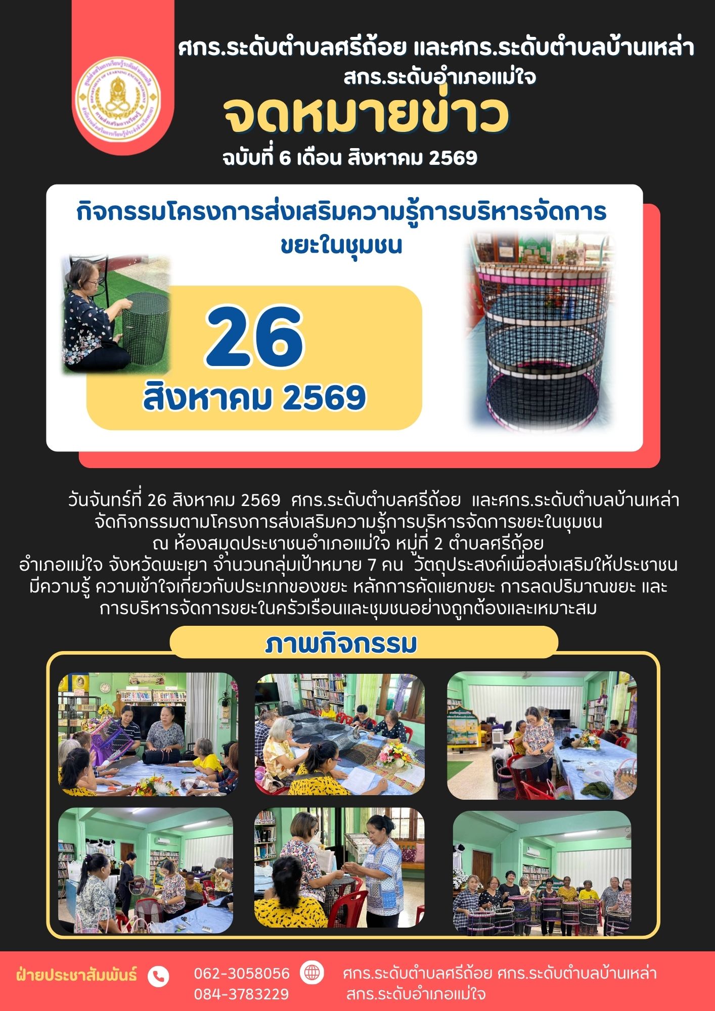 โครงการส่งเสริมความรู้การบริหารจัดการขยะในชุมชน