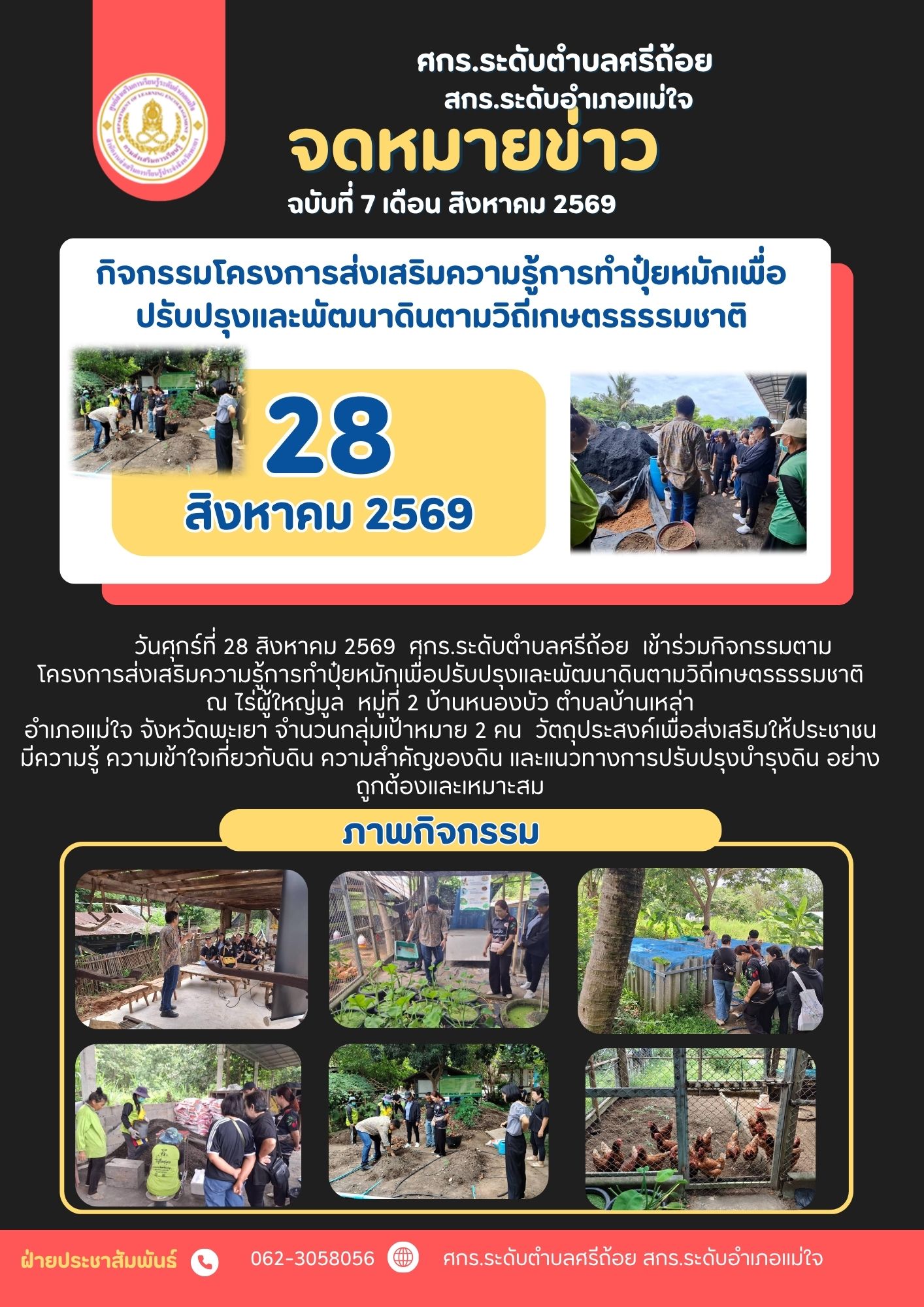 โครงการส่งเสริมความรู้การทำปุ๋ยหมักเพื่อปรับปรุงและพัฒนาดินตามวิถีเกษตรธรรมชาติ