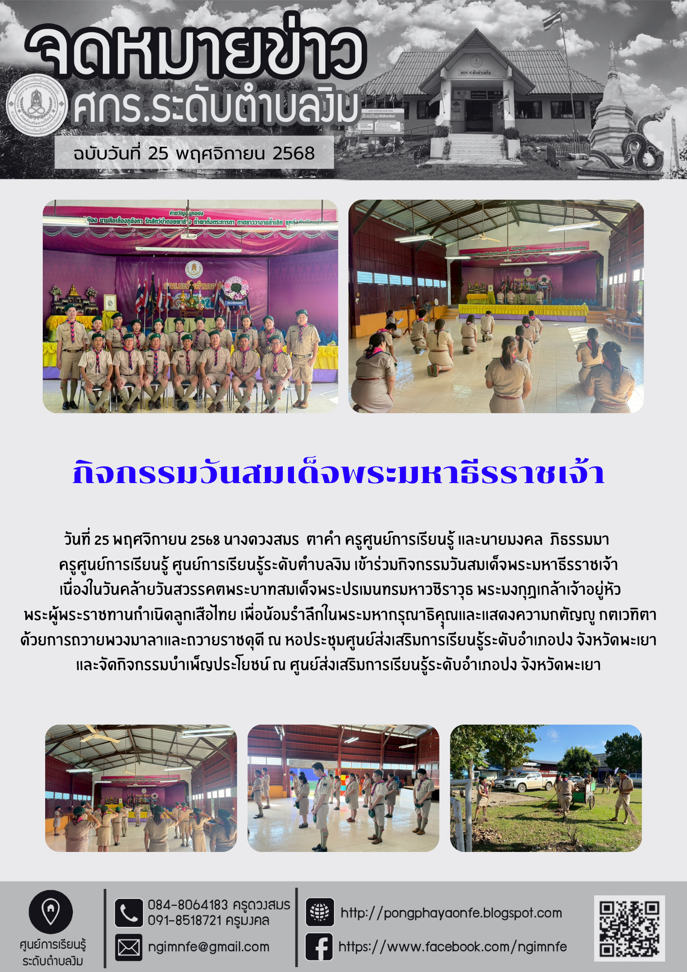 กิจกรรมวันสมเด็จพระมหาธีรราชเจ้า เนื่องในวันคล้ายวันสวรรคตพระบาทสมเด็จพระปรเมนทรมหาวชิราวุธ พระมงกุฏเกล้าเจ้าอยู่หัว