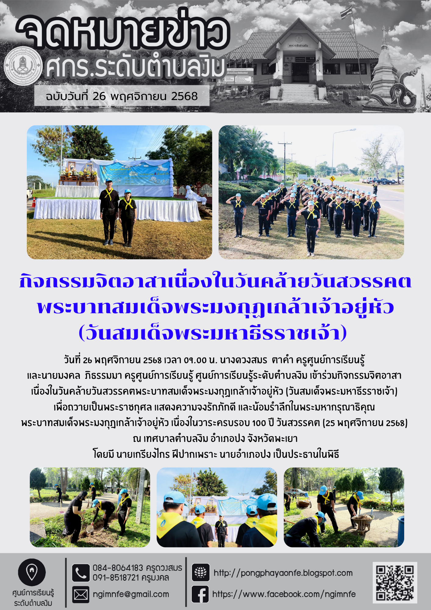 กิจกรรมจิตอาสา เนื่องในวันคล้ายวันสวรรคตพระบาทสมเด็จพระมงกุฏเกล้าเจ้าอยู่หัว (วันสมเด็จพระมหาธีรราชเจ้า)