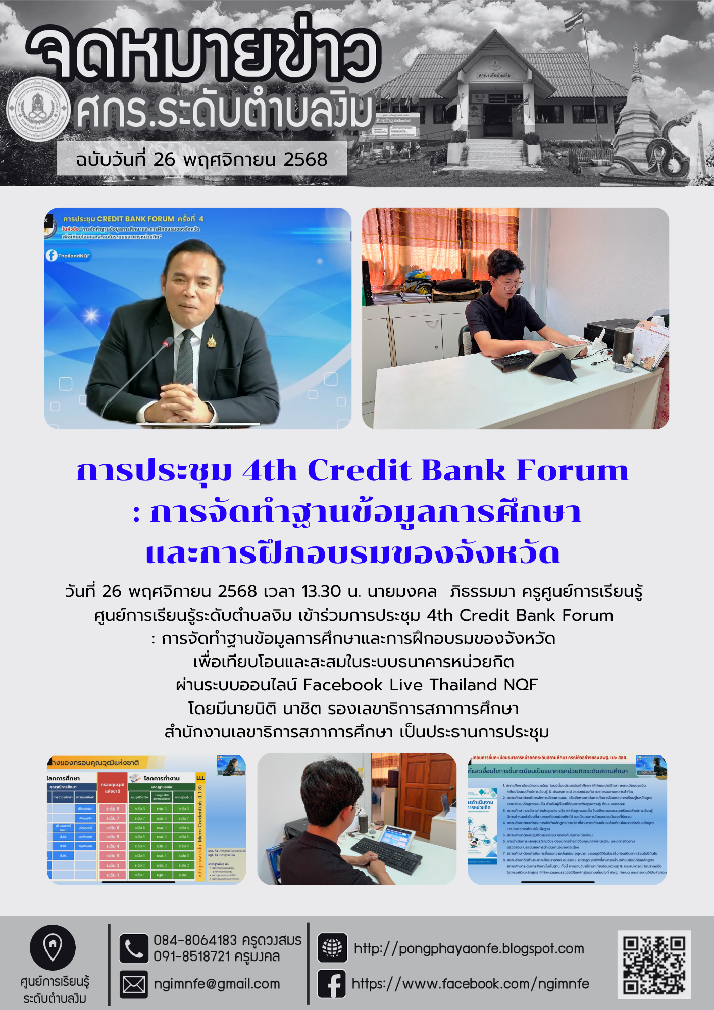 การประชุม 4th Credit Bank Forum : การจัดทำฐานข้อมูลการศึกษาและการฝึกอบรมของจังหวัด