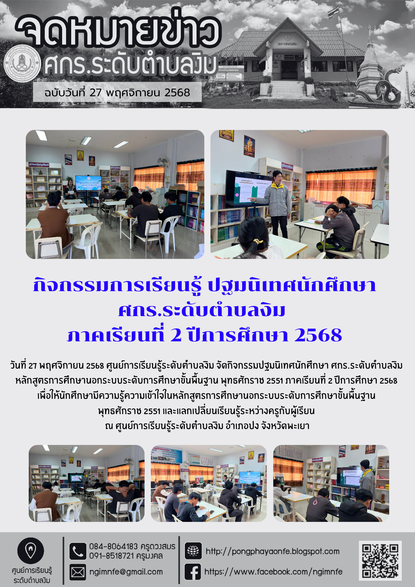 กิจกรรมปฐมนิเทศนักศึกษา ศกร.ระดับตำบลงิม