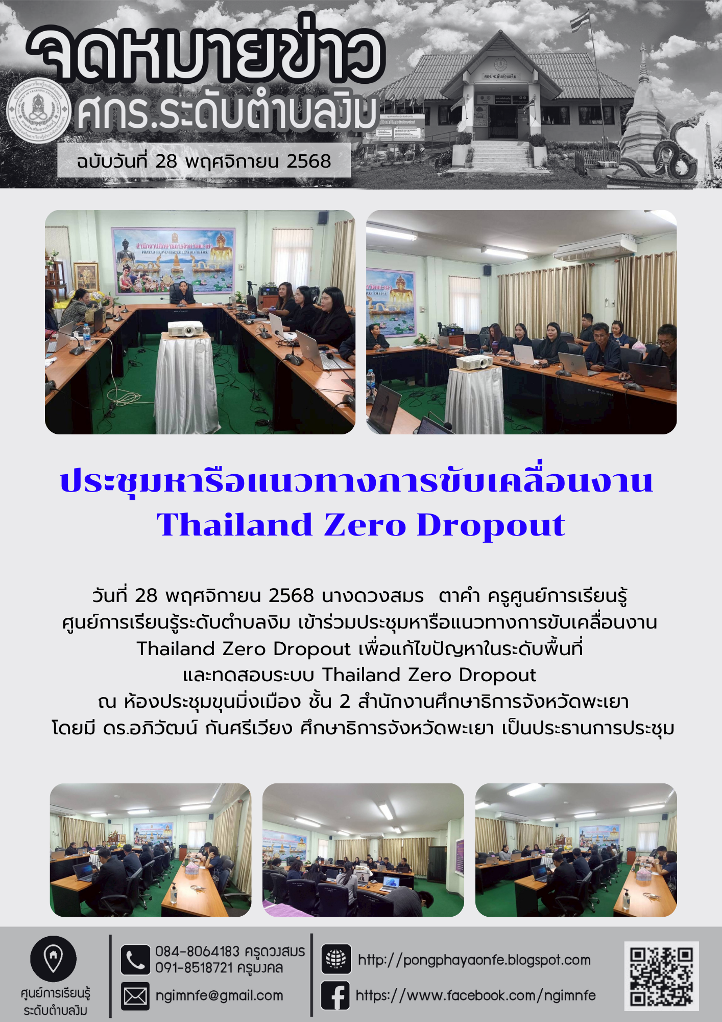 ร่วมประชุมหารือแนวทางการขับเคลื่อนงาน Thailand Zero Dropout เพื่อแก้ไขปัญหาในระดับพื้นที่ และทดสอบระบบ Thailand Zero Dropout