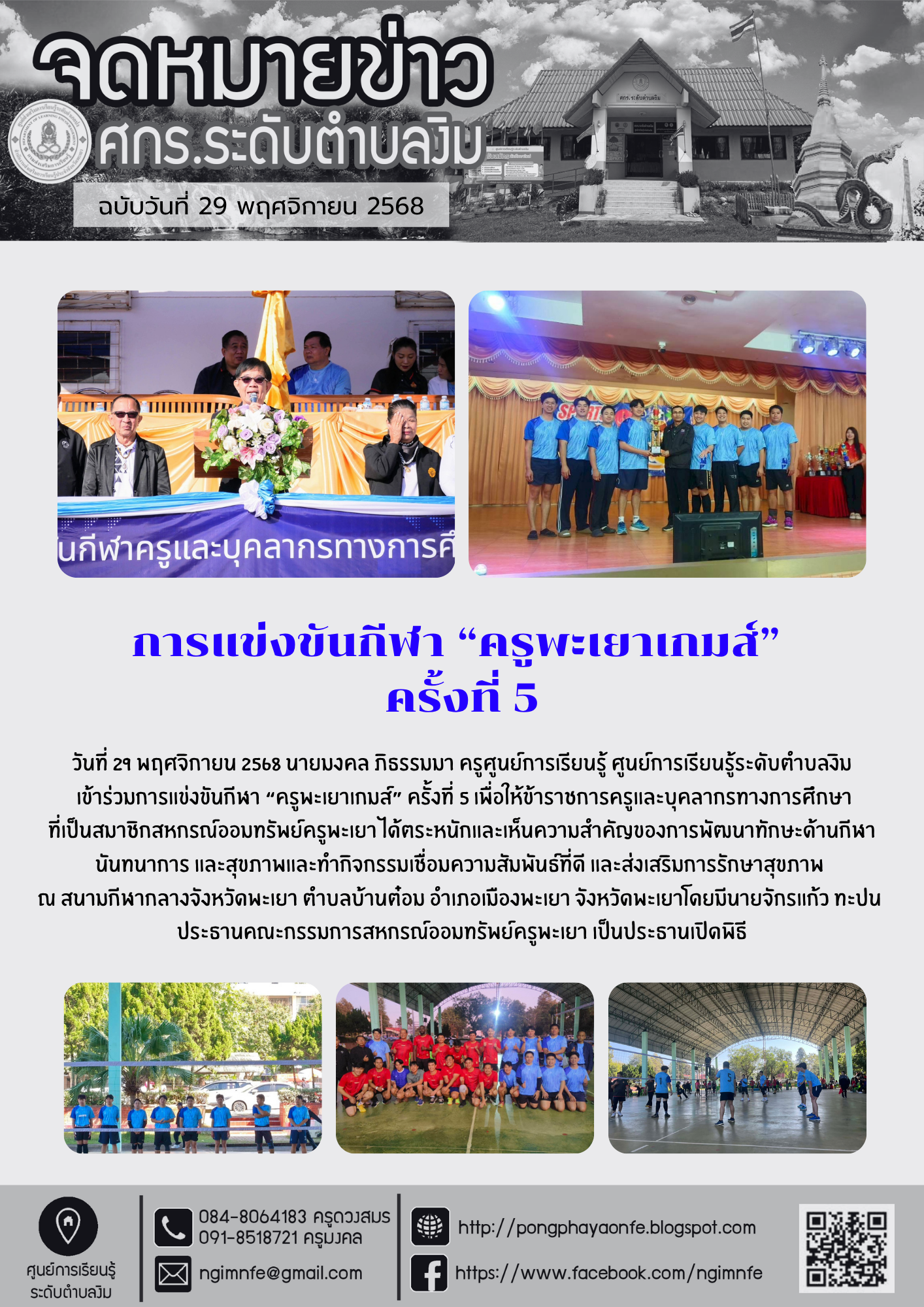 ร่วมการแข่งขันกีฬา “ครูพะเยาเกมส์” ครั้งที่ 5