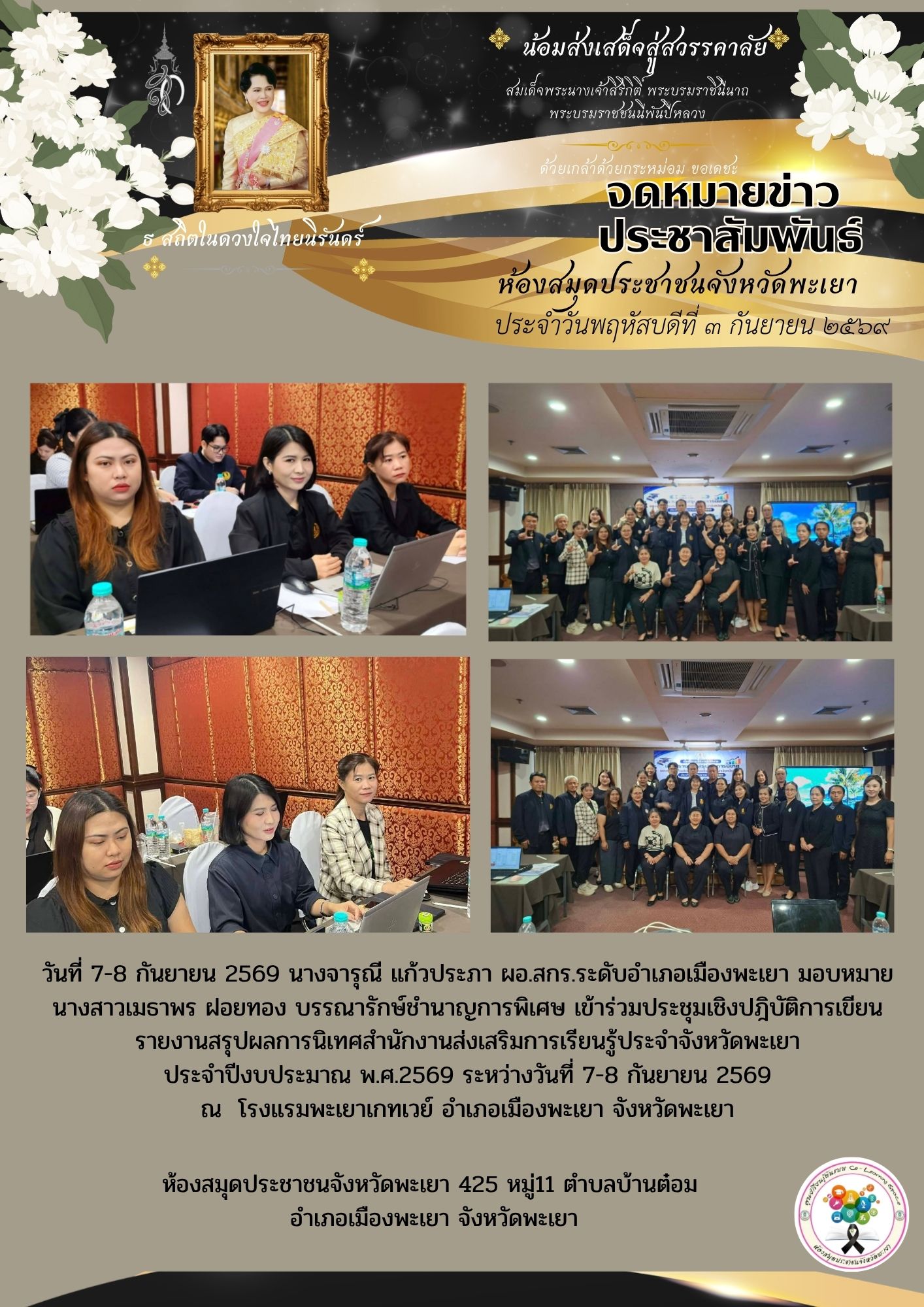 วันที่ 7-8 กันยายน 2569 นางจารุณี แก้วประภา ผอ.สกร.ระดับอำเภอเมืองพะเยา มอบหมายนางสาวเมธาพร ฝอยทอง บรรณารักษ์ชำนาญการพิเศษ เข้าร่วมประชุมเชิงปฎิบัติการเขียนรายงานสรุปผลการนิเทศสำนักงานส่งเสริมการเรียนรู้ประจำจังหวัดพะเยา ประจำปีงบประมาณ พ.ศ.2569 ระหว่างวั