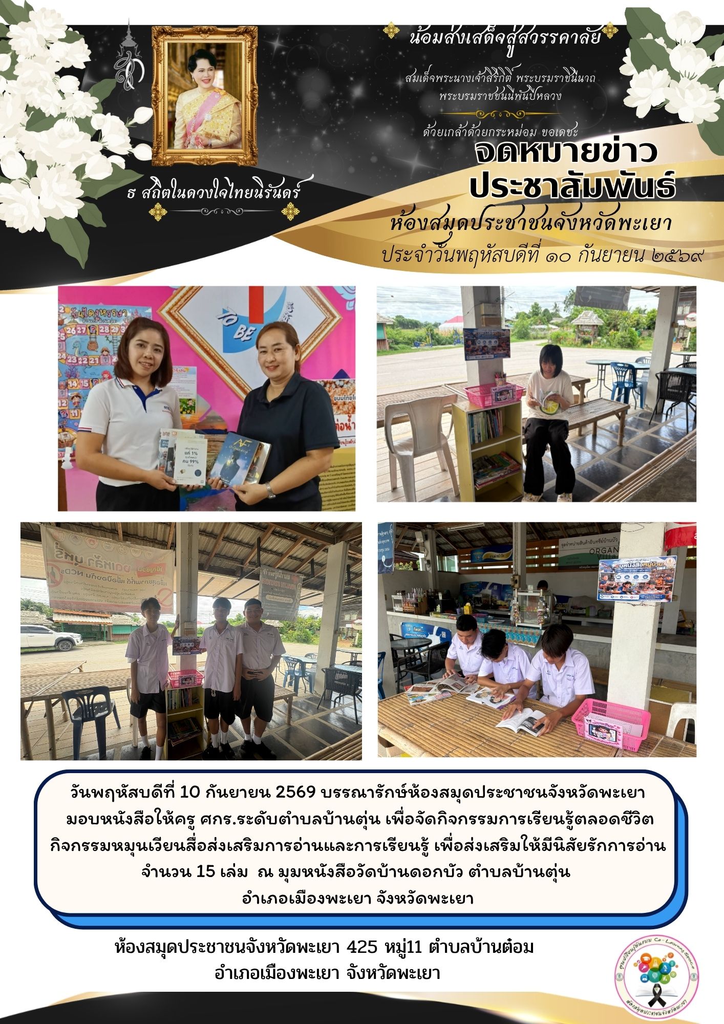 วันพฤหัสบดีที่ 10 กันยายน 2569 บรรณารักษ์ห้องสมุดประชาชนจังหวัดพะเยา มอบหนังสือให้ครู ศกร.ระดับตำบลบ้านตุ่น เพื่อจัดกิจกรรมการเรียนรู้ตลอดชีวิต กิจกรรมหมุนเวียนสื่อส่งเสริมการอ่านและการเรียนรู้ เพื่อส่งเสริมให้มีนิสัยรักการอ่าน จำนวน 15 เล่ม  ณ มุมหนังสือ