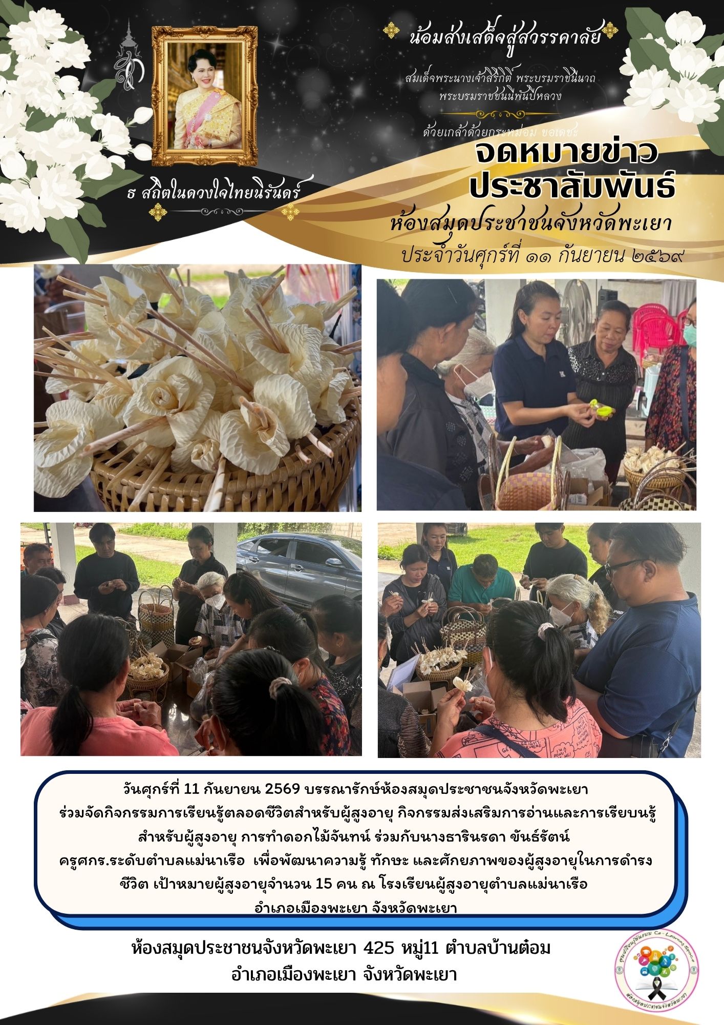 วันศุกร์ที่ 11 กันยายน 2569 บรรณารักษ์ห้องสมุดประชาชนจังหวัดพะเยา  ร่วมจัดกิจกรรมการเรียนรู้ตลอดชีวิตสำหรับผู้สูงอายุ กิจกรรมส่งเสริมการอ่านและการเรียบนรู้สำหรับผู้สูงอายุ การทำดอกไม้จันทน์  ร่วมกับนางธารินรดา ขันธ์รัตน์ ครูศกร.ระดับตำบลแม่นาเรือ  เพื่อพั
