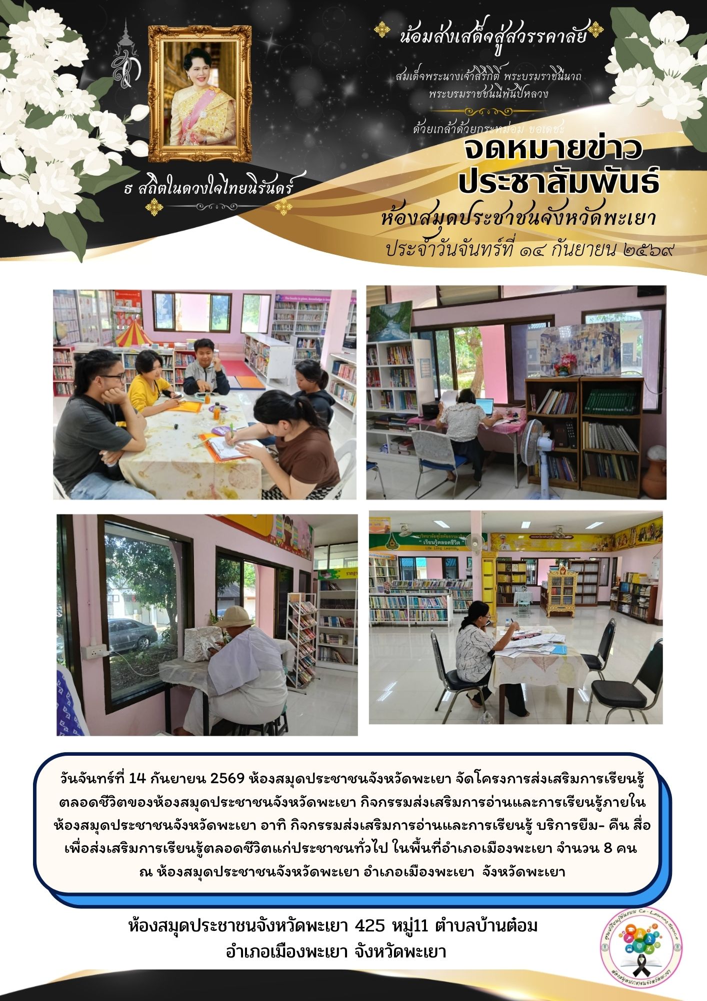 วันจันทร์ที่ 14 กันยายน 2569 ห้องสมุดประชาชนจังหวัดพะเยา จัดโครงการส่งเสริมการเรียนรู้ตลอดชีวิตของห้องสมุดประชาชนจังหวัดพะเยา กิจกรรมส่งเสริมการอ่านและการเรียนรู้ภายในห้องสมุดประชาชนจังหวัดพะเยา อาทิ กิจกรรมส่งเสริมการอ่านและการเรียนรู้ บริการยืม- คืน สื่