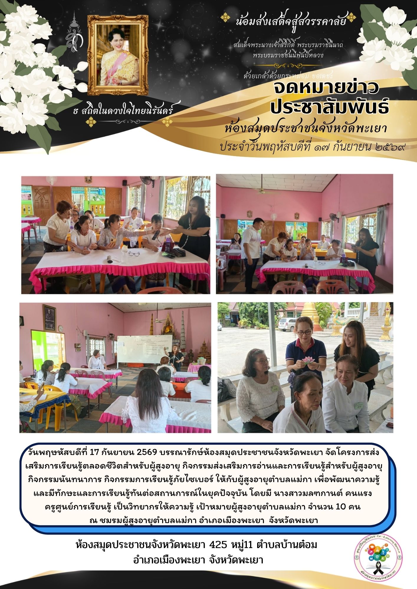 วันพฤหัสบดีที่ 17 กันยายน 2569 บรรณารักษ์ห้องสมุดประชาชนจังหวัดพะเยา จัดโครงการส่งเสริมการเรียนรู้ตลอดชีวิตสำหรับผู้สูงอายุ กิจกรรมส่งเสริมการอ่านและการเรียนรู้สำหรับผู้สูงอายุ กิจกรรมนันทนาการ กิจกรรมการเรียนรู้ภัยไซเบอร์ ให้กับผู้สูงอายุตำบลแม่กา เพื่อพ