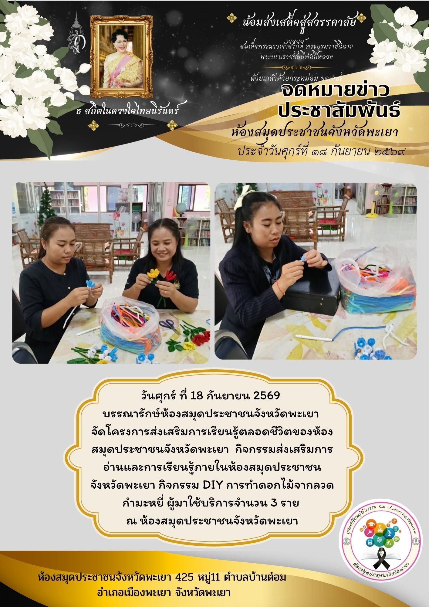 วันศุกร์ ที่ 18 กันยายน 2569  บรรณารักษ์ห้องสมุดประชาชนจังหวัดพะเยา  จัดโครงการส่งเสริมการเรียนรู้ตลอดชีวิตของห้องสมุดประชาชนจังหวัดพะเยา  กิจกรรมส่งเสริมการอ่านและการเรียนรู้ภายในห้องสมุดประชาชนจังหวัดพะเยา กิจกรรม DIY การทำดอกไม้จากลวดกำมะหยี่ ผู้มาใช้บ