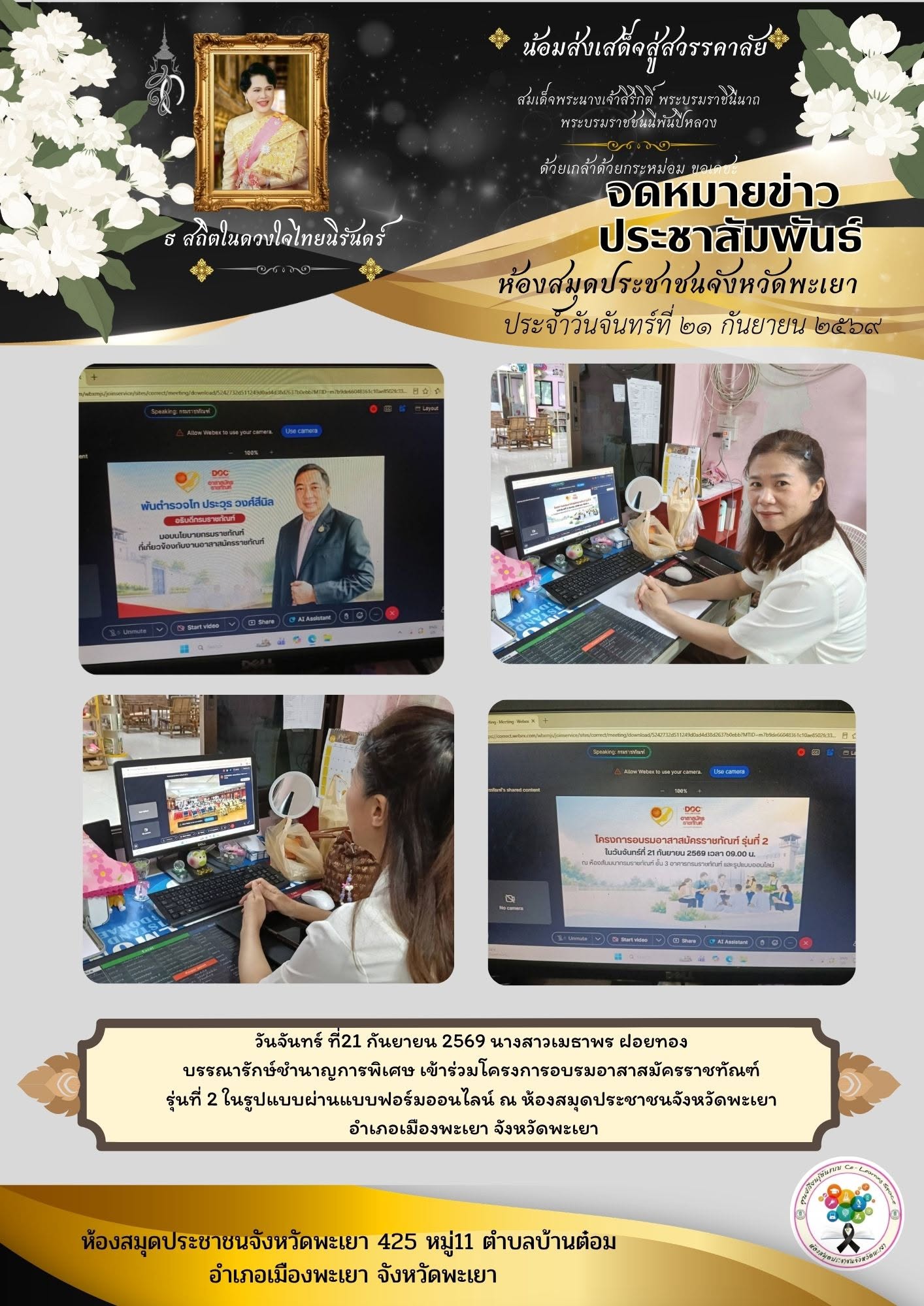 วันจันทร์ ที่21 กันยายน 2569 นางสาวเมธาพร ฝอยทอง  บรรณารักษ์ชำนาญการพิเศษ เข้าร่วมโครงการอบรมอาสาสมัครราชทัณฑ์  รุ่นที่ 2 ในรูปแบบผ่านแบบฟอร์มออนไลน์ ณ ห้องสมุดประชาชนจังหวัดพะเยา อำเภอเมืองพะเยา จังหวัดพะเยา 