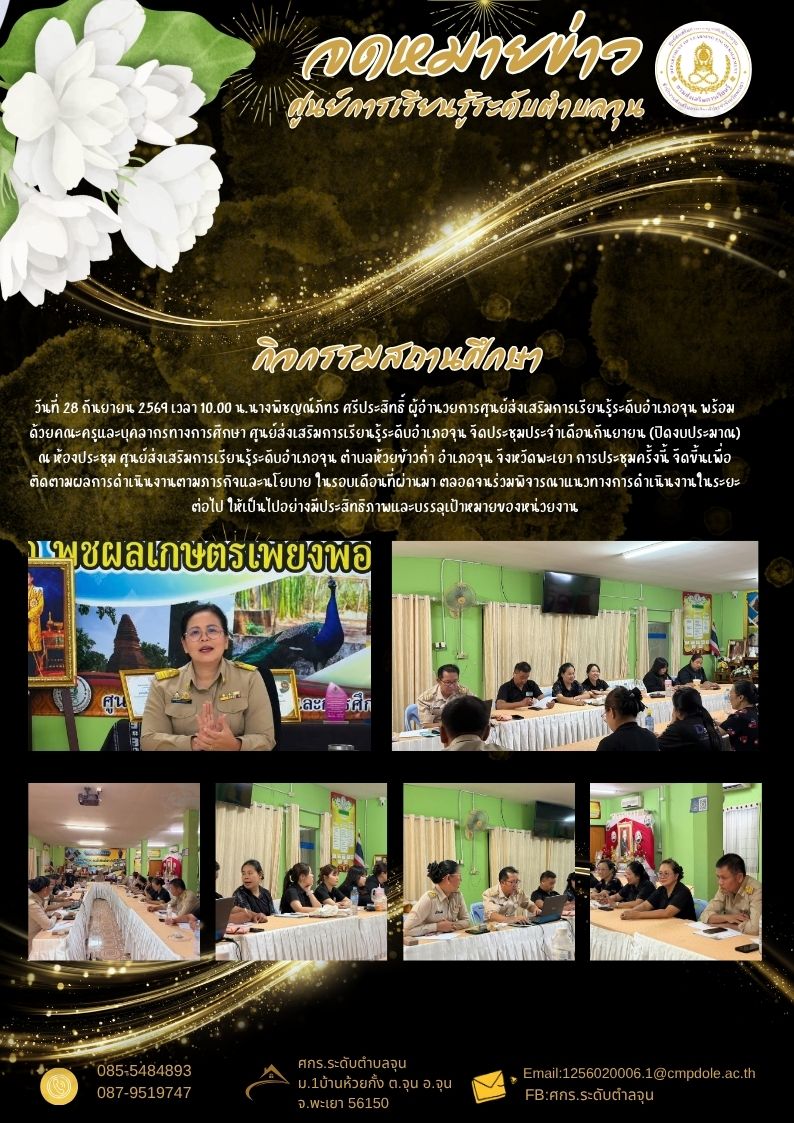 ประชุมประจำเดือนกันยายน (ปิดงบประมาณ) ณ ห้องประชุม ศูนย์ส่งเสริมการเรียนรู้ระดับอำเภอจุน ตำบลห้วยข้าวก่ำ อำเภอจุน จังหวัดพะเยา