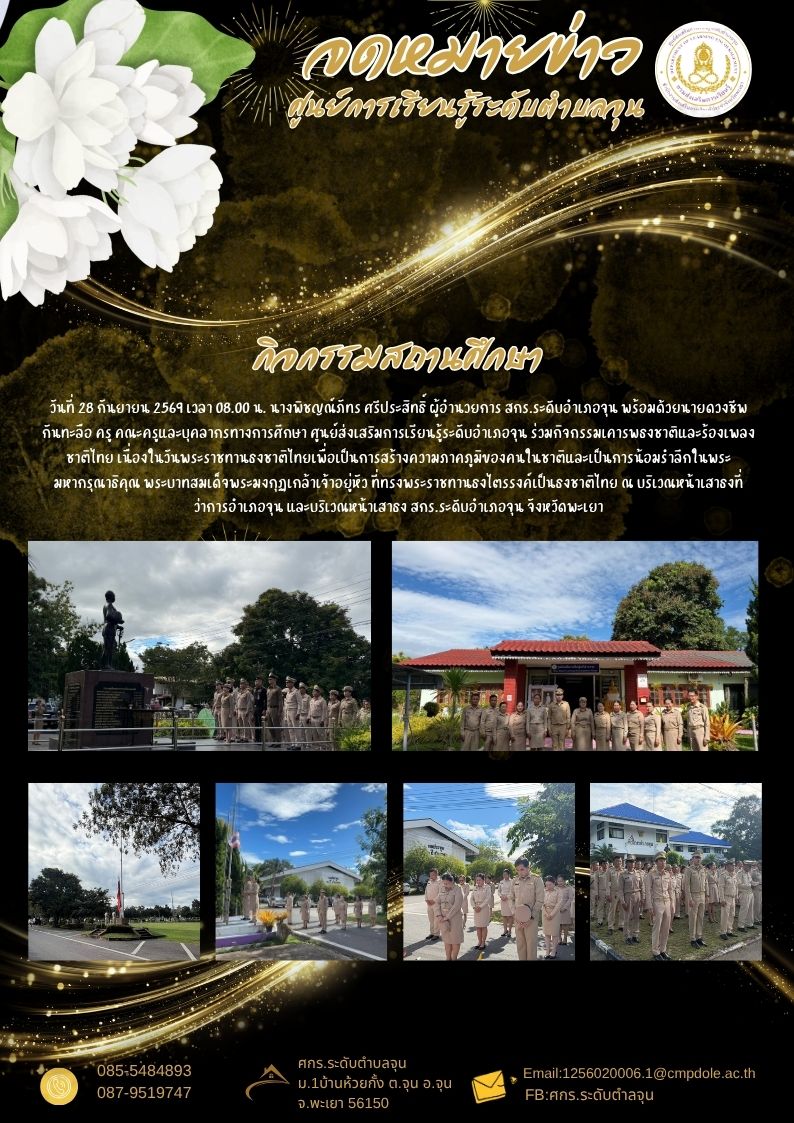 ร่วมกิจกรรมเคารพธงชาติและร้องเพลงชาติไทย เนื่องในวันพระราชทานธงชาติไทยเพื่อเป็นการสร้างความภาคภูมิของคนในชาติและเป็นการน้อมรำลึกในพระมหากรุณาธิคุณ พระบาทสมเด็จพระมงกุฏเกล้าเจ้าอยู่หัว ที่ทรงพระราชทานธงไตรรงค์เป็นธงชาติไทย ณ บริเวณหน้าเสาธงที่ว่าการอำเภอจุ