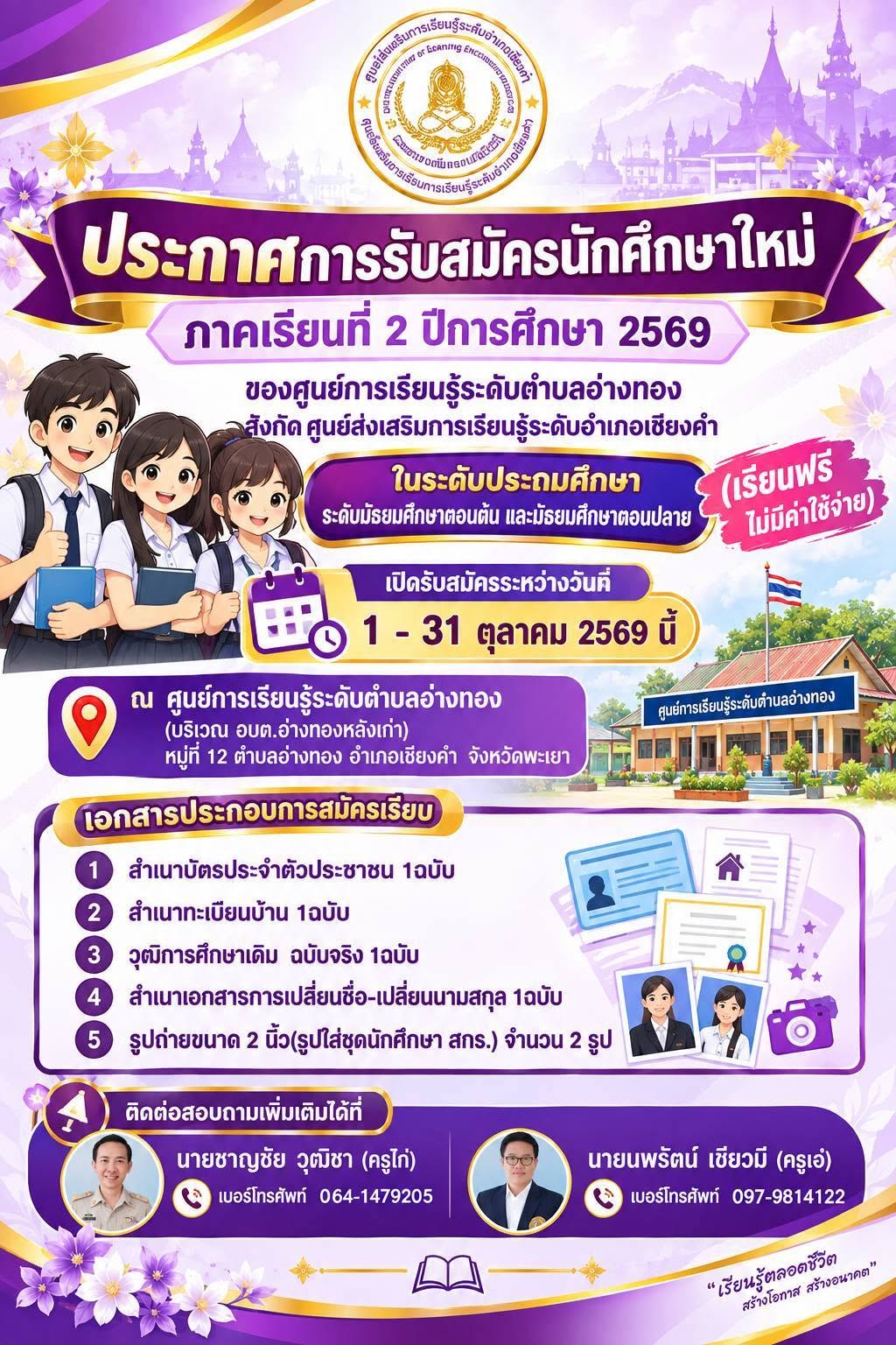 การรับสมัครนักศึกษาใหม่ ภาคเรียนที่ 2  ปีการศึกษา2569