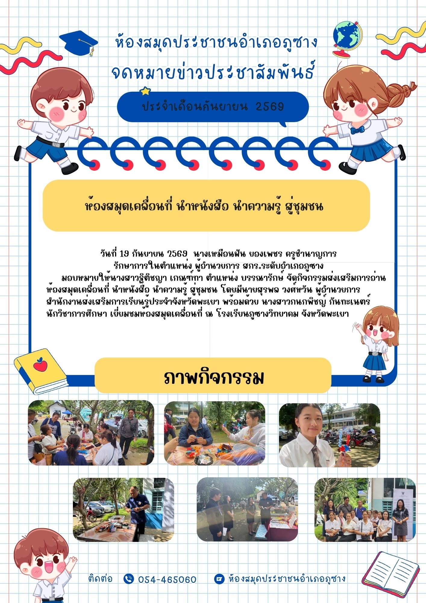 กิจกรรมส่งเสริมการอ่านห้องสมุดเคลื่อนที่ นำหนังสือ นำความรู้ สู่ชุมชน