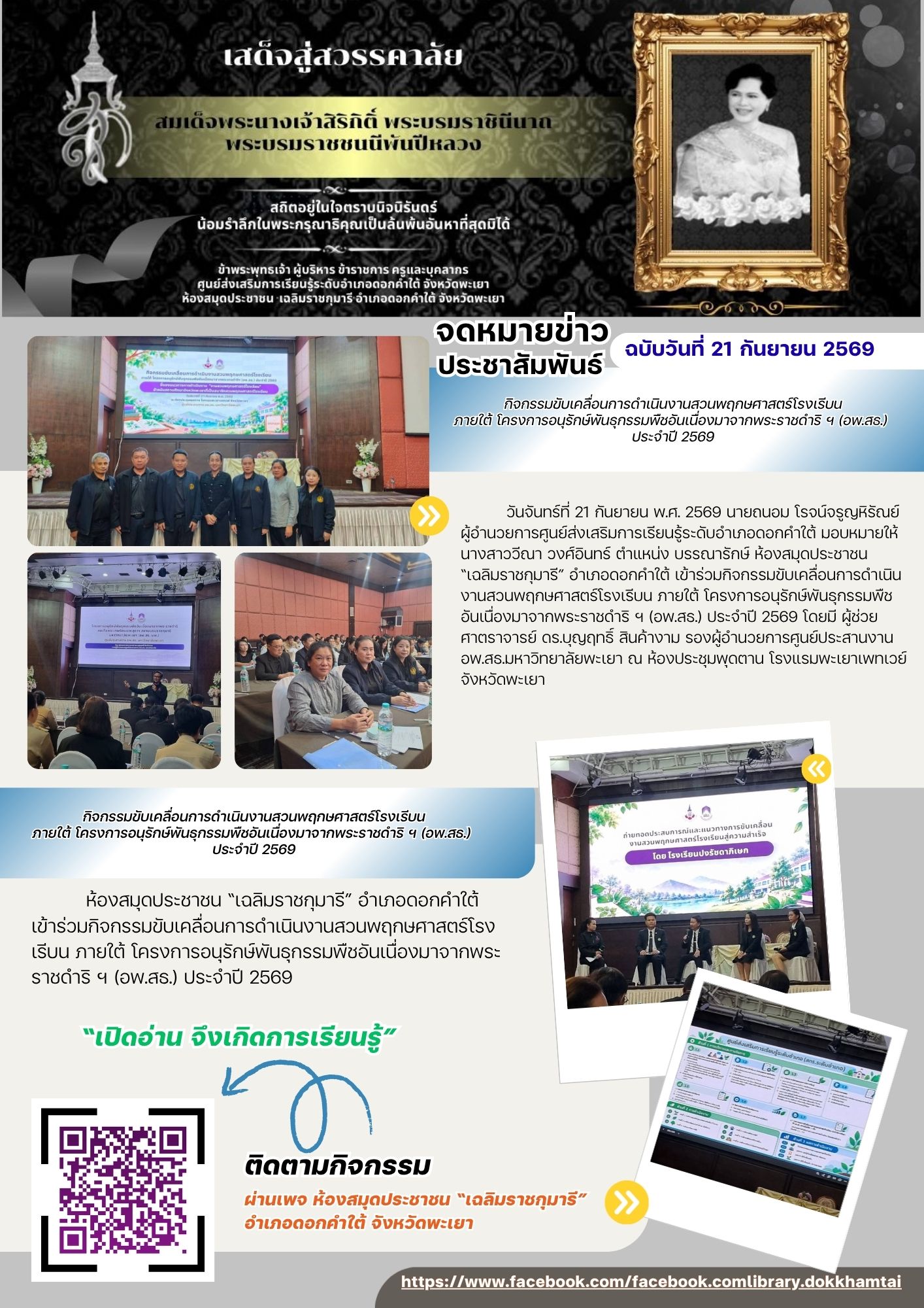กิจกรรมขับเคลื่อนการดำเนินงานสวนพฤกษศาสตร์โรงเรีบนภายใต้ โครงการอนุรักษ์พันธุกรรมพืชอันเนื่องมาจากพระราชดำริ ฯ (อพ.สธ.) ประจำปี 2569