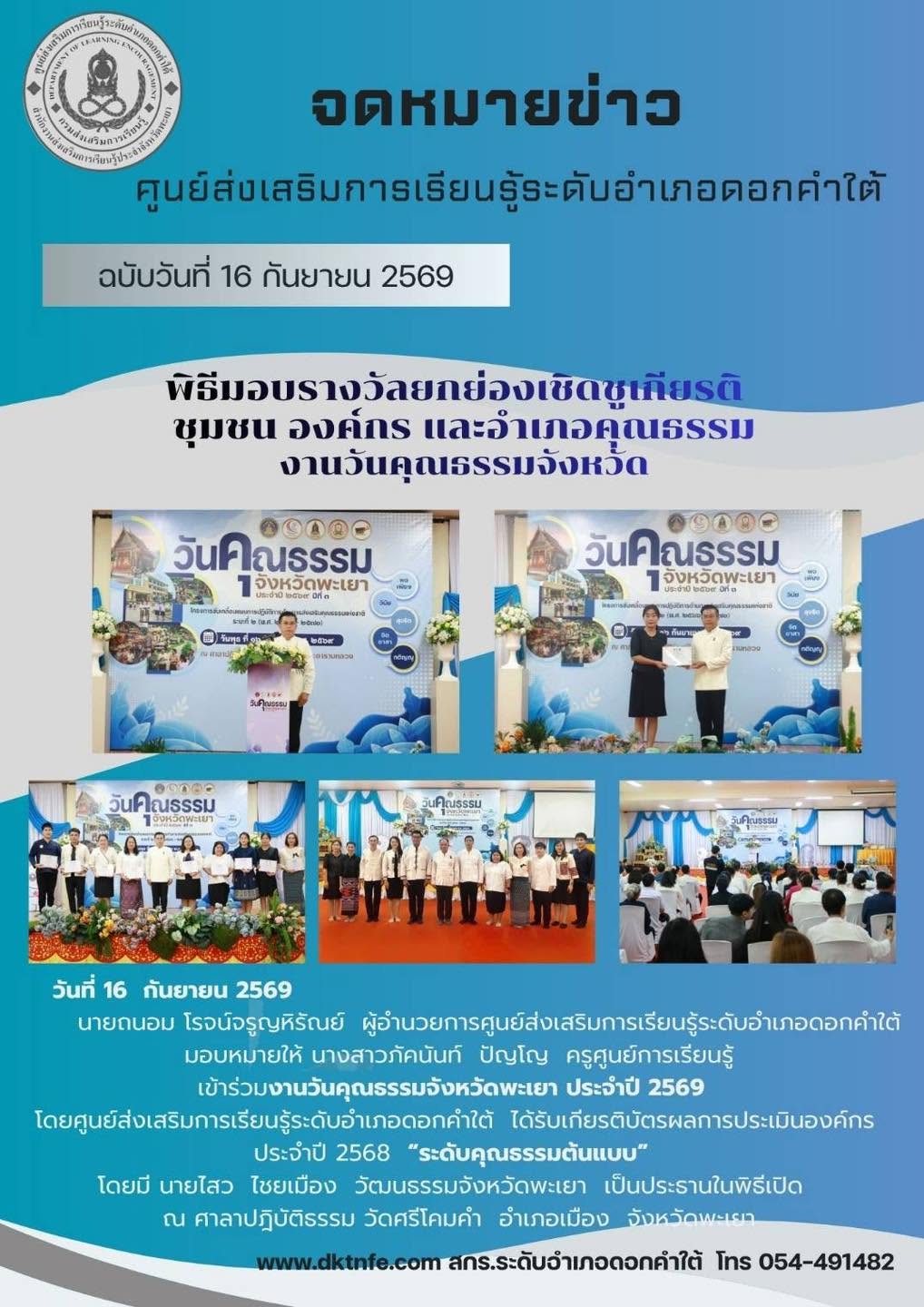 เข้าร่วมงานวันคุณรรรมจังหวัดพะเยา ประจําปี 2569 โดยศูนย์ส่งเสริมการเรียนรู้ระดับอำเภอดอกคำใต้ ได้รับเกียรติบัตรผลการประเมินองค์กร ประจําปี 2568 “ระดับคุณรรรมต้นแบบ"