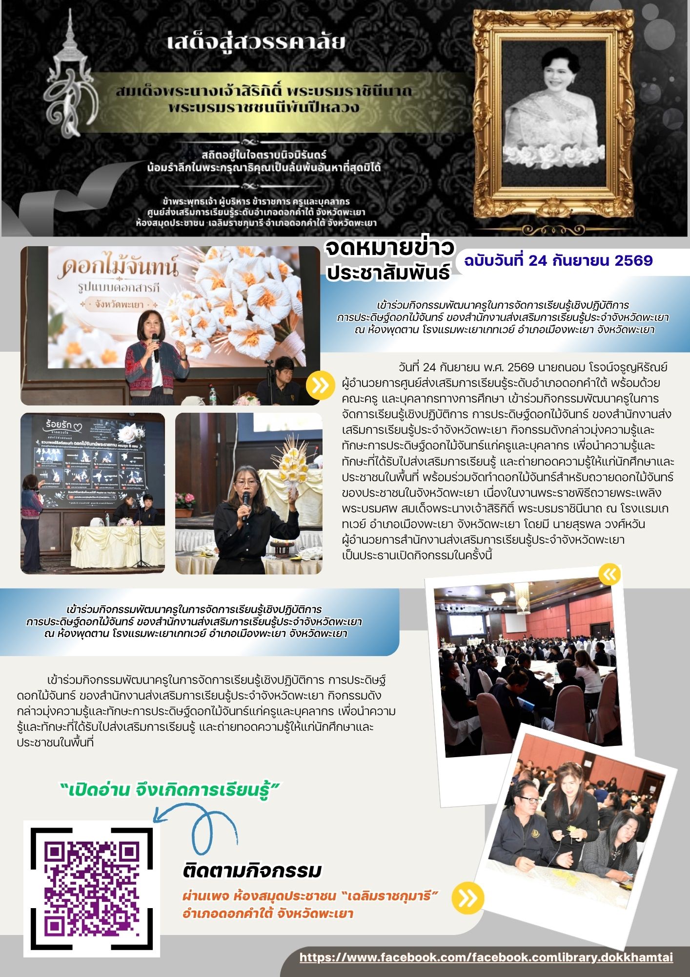 เข้าร่วมกิจกรรมพัฒนาครูในการจัดการเรียนรู้เชิงปฏิบัติการ  การประดิษฐ์ดอกไม้จันทร์ ของสำนักงานส่งเสริมการเรียนรู้ประจำจังหวัดพะเยา 