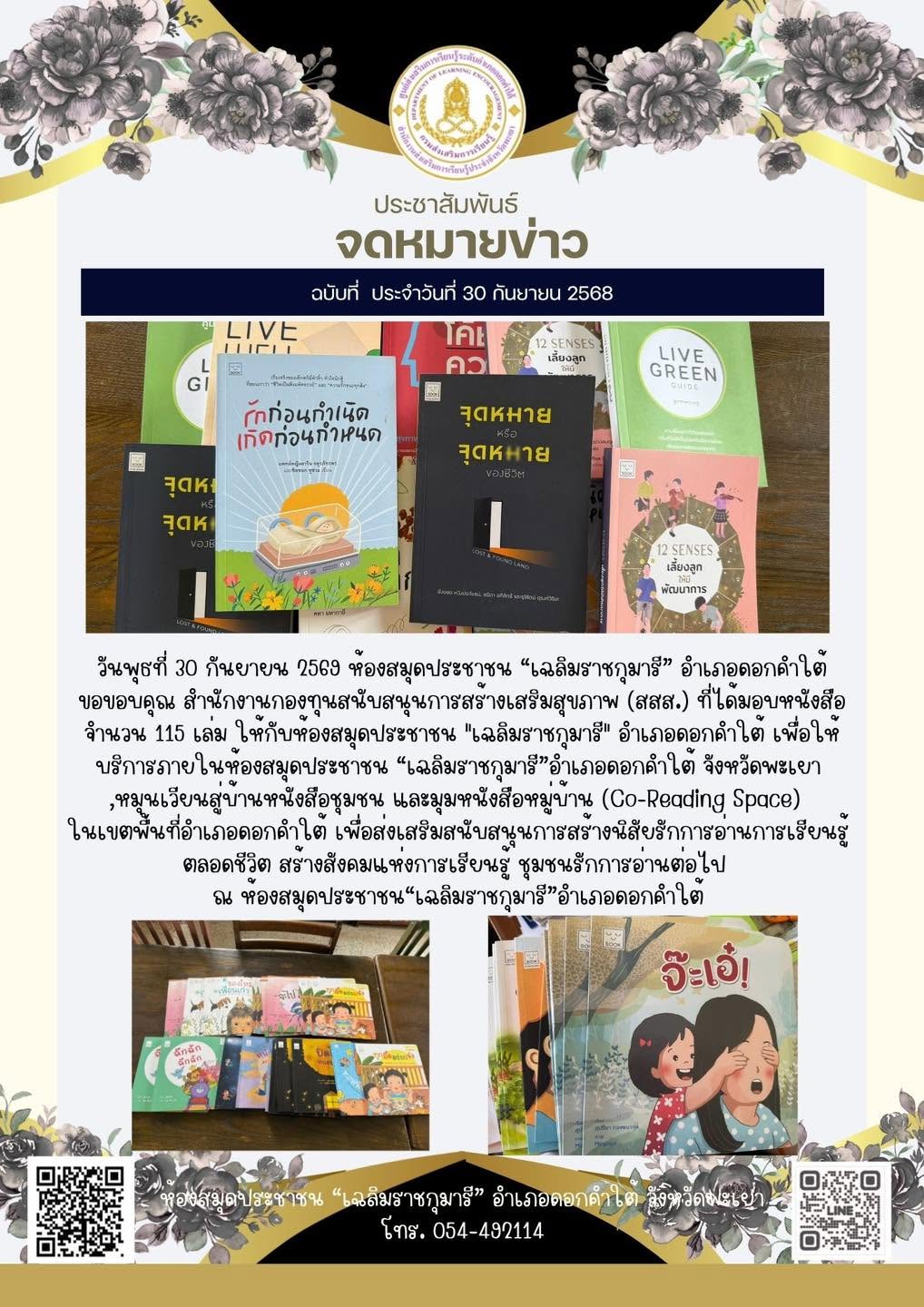 ห้องสมุดประชาชน "เฉลิมราชกุมารี" อำเภอดอกดำใต้ขอขอบคุณ สำนักงานกองทุนสนับสนุนการสร้างเสริมสุขภาพ (สสส.) ที่ได้มอบหนังสือจำนวน 115 เล่ม 
