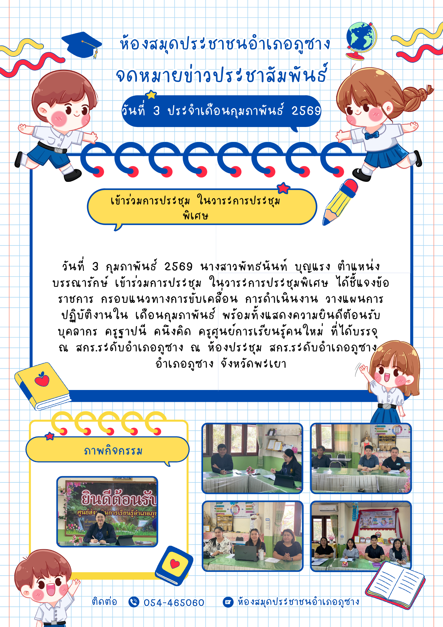 เข้าร่วมการประชุม ในวาระการประชุมพิเศษ